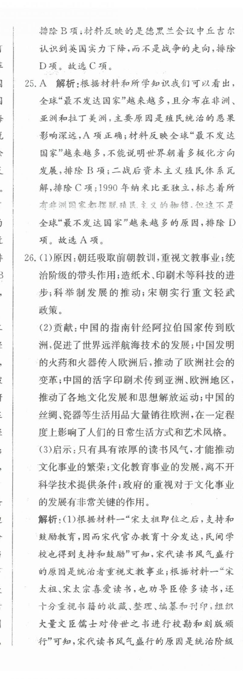 2024年北教傳媒實(shí)戰(zhàn)中考?xì)v史 參考答案第51頁(yè)