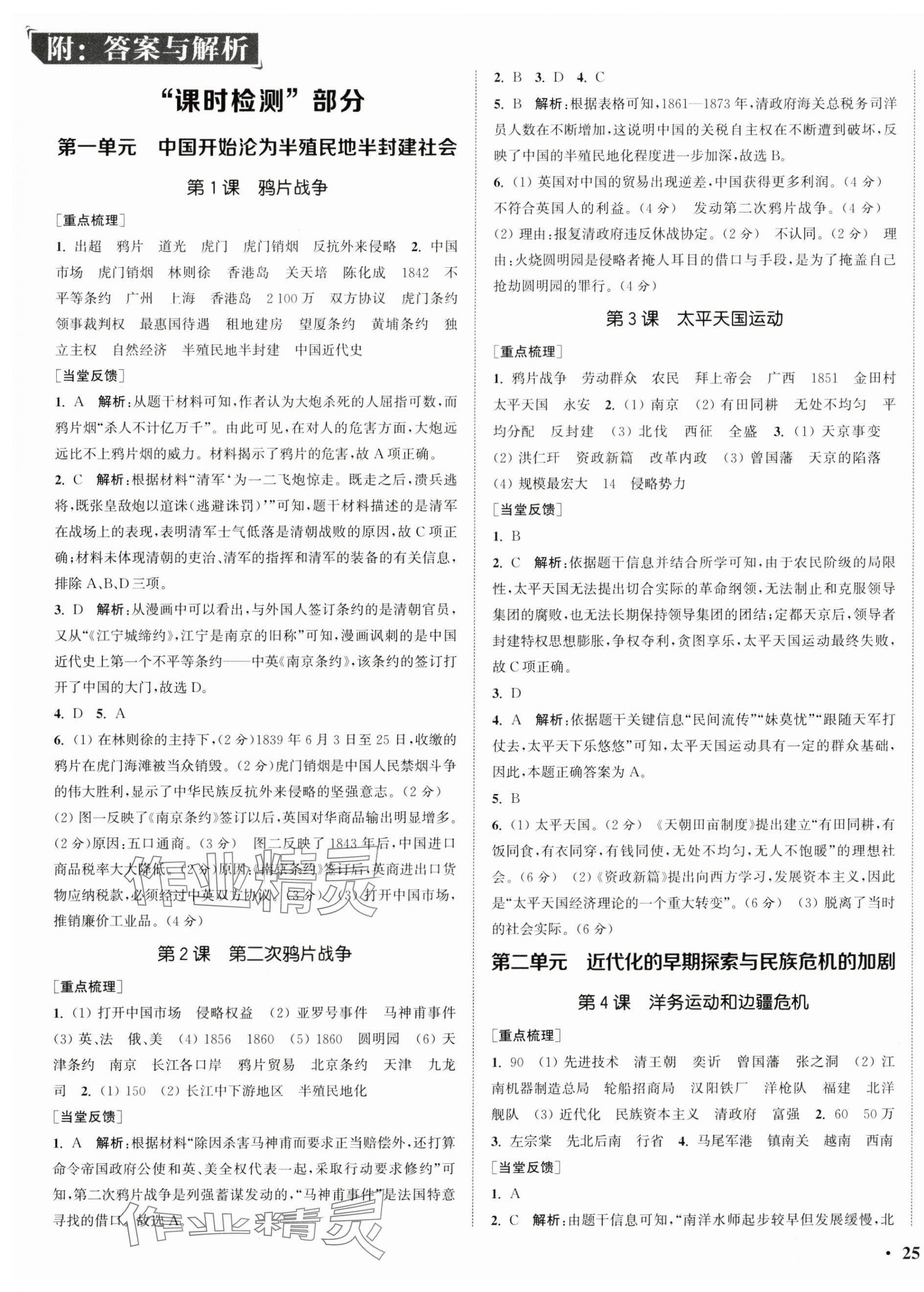 2024年通城學(xué)典活頁檢測八年級歷史上冊人教版 第1頁