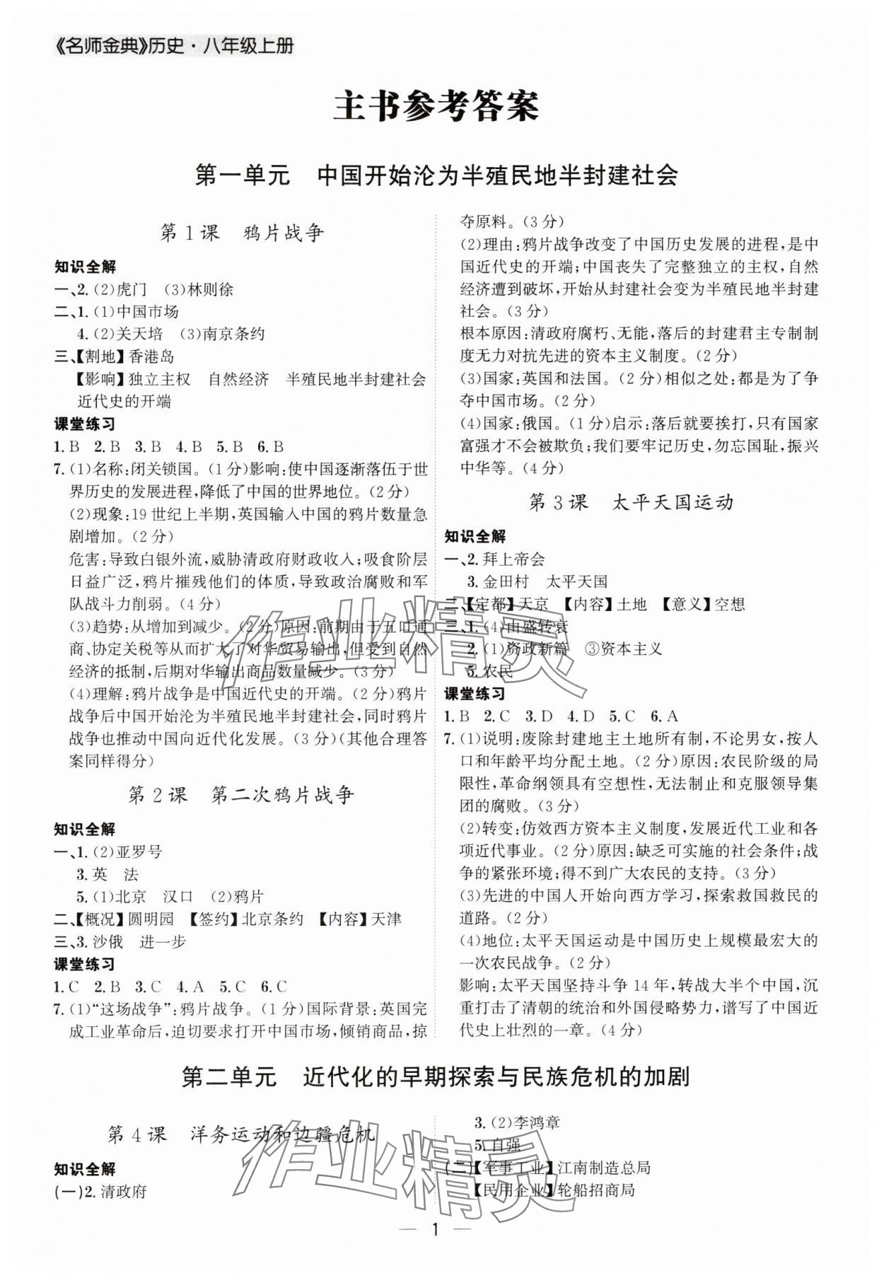 2024年名師金典八年級(jí)歷史上冊(cè)人教版深圳專版 參考答案第1頁