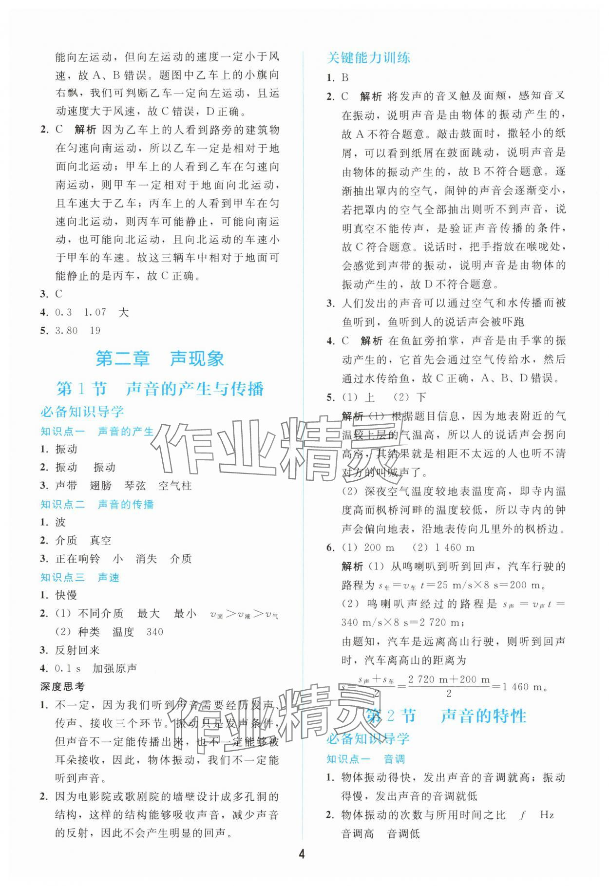 2025年同步轻松练习八年级物理上册人教版 参考答案第3页