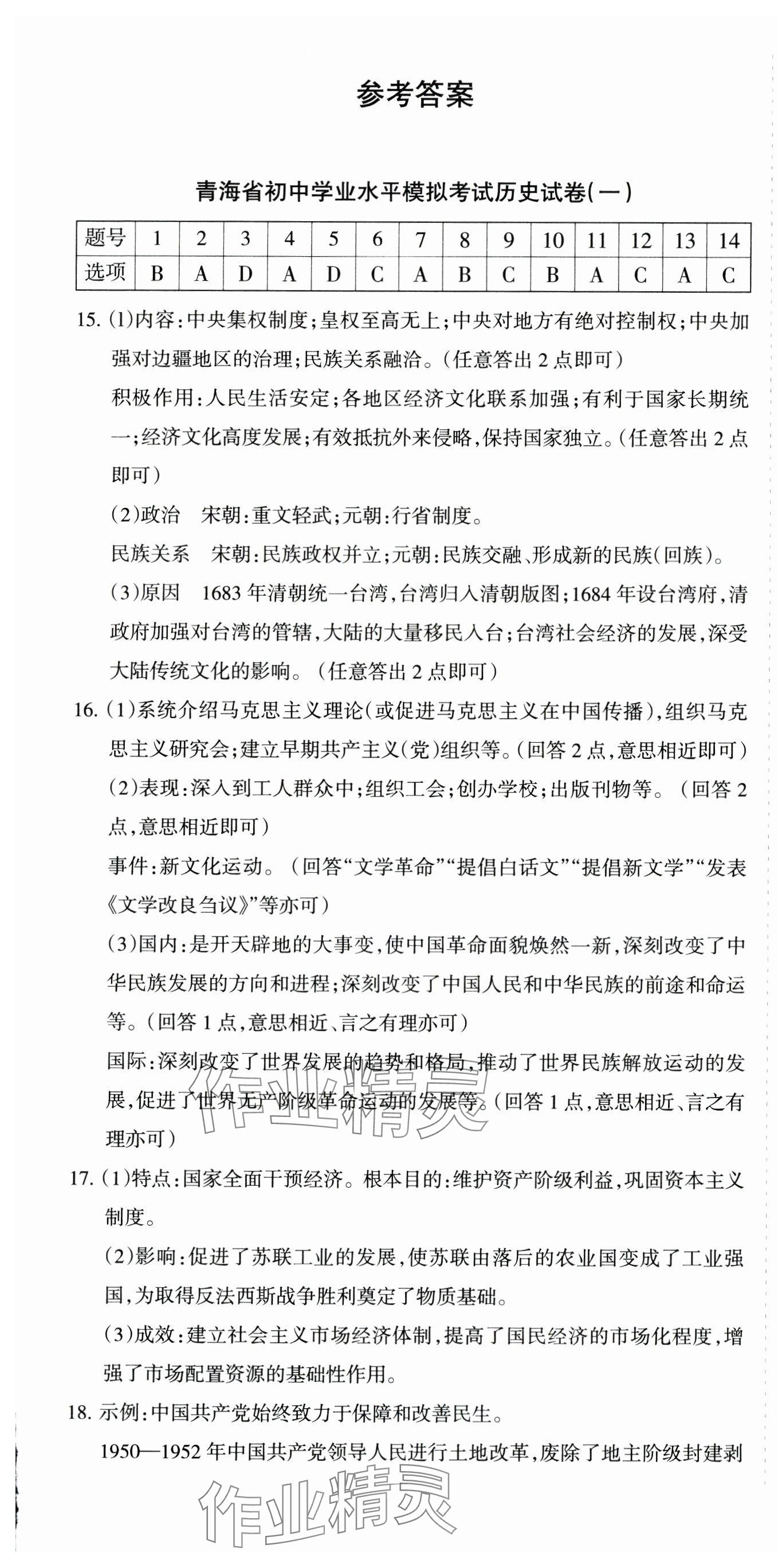 2024年青海省初中學業水平考試模擬試卷歷史 第1頁