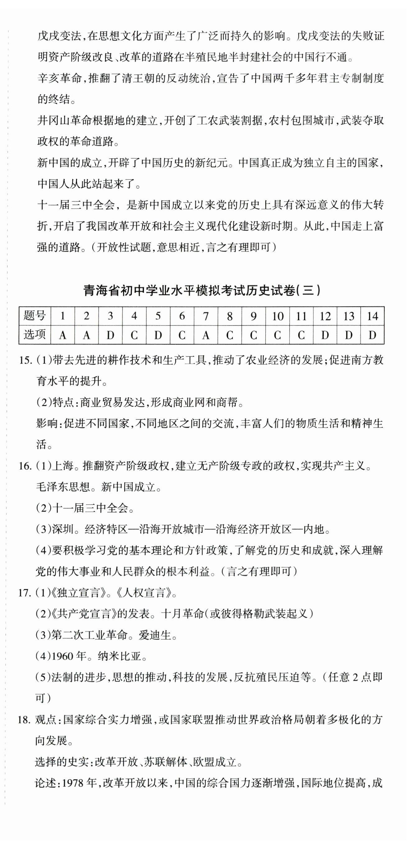 2024年青海省初中學業水平考試模擬試卷歷史 第3頁