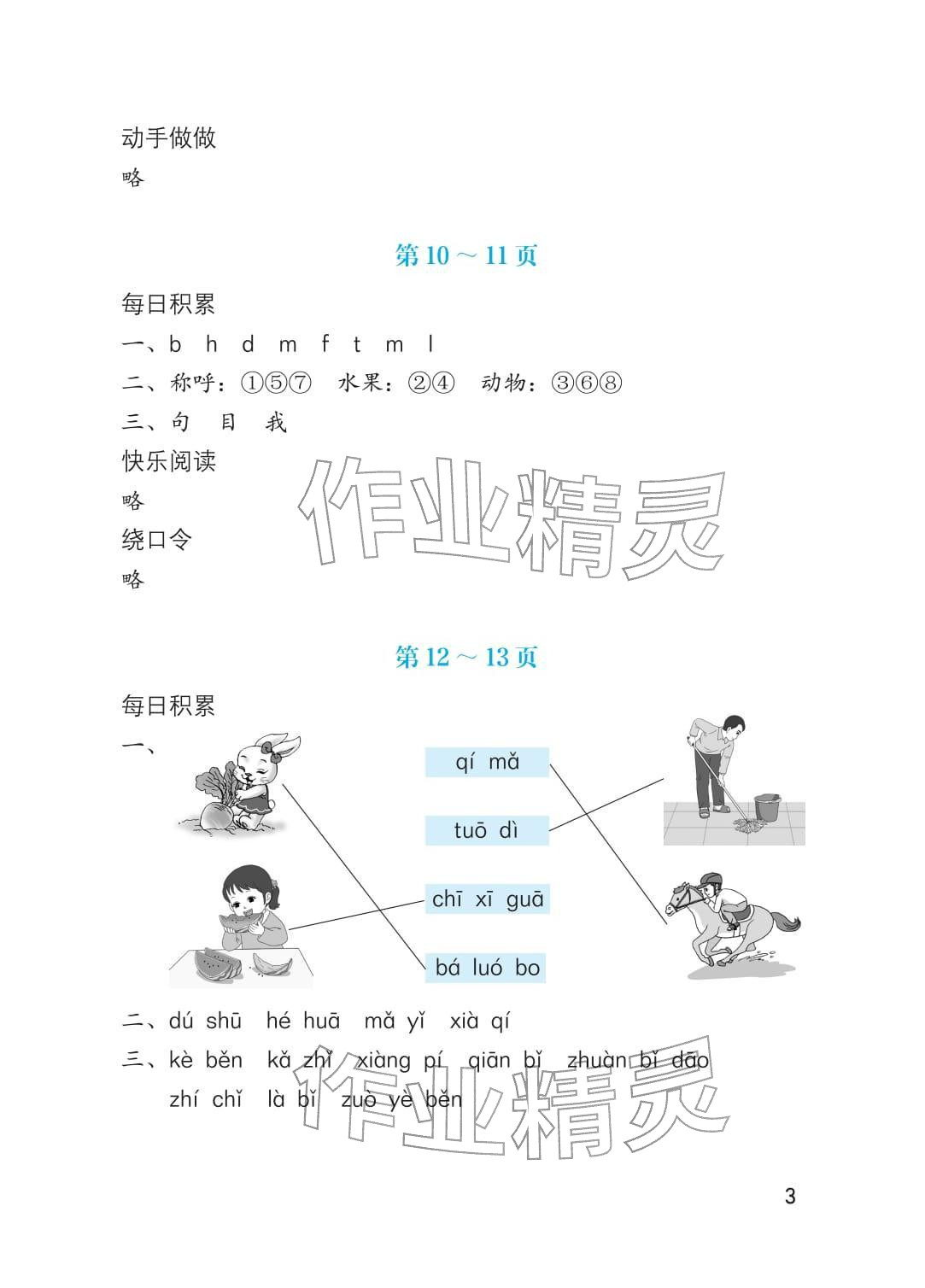 2026年寒假生活海燕出版社一年级语文人教版&nbsp;参考答案第3页