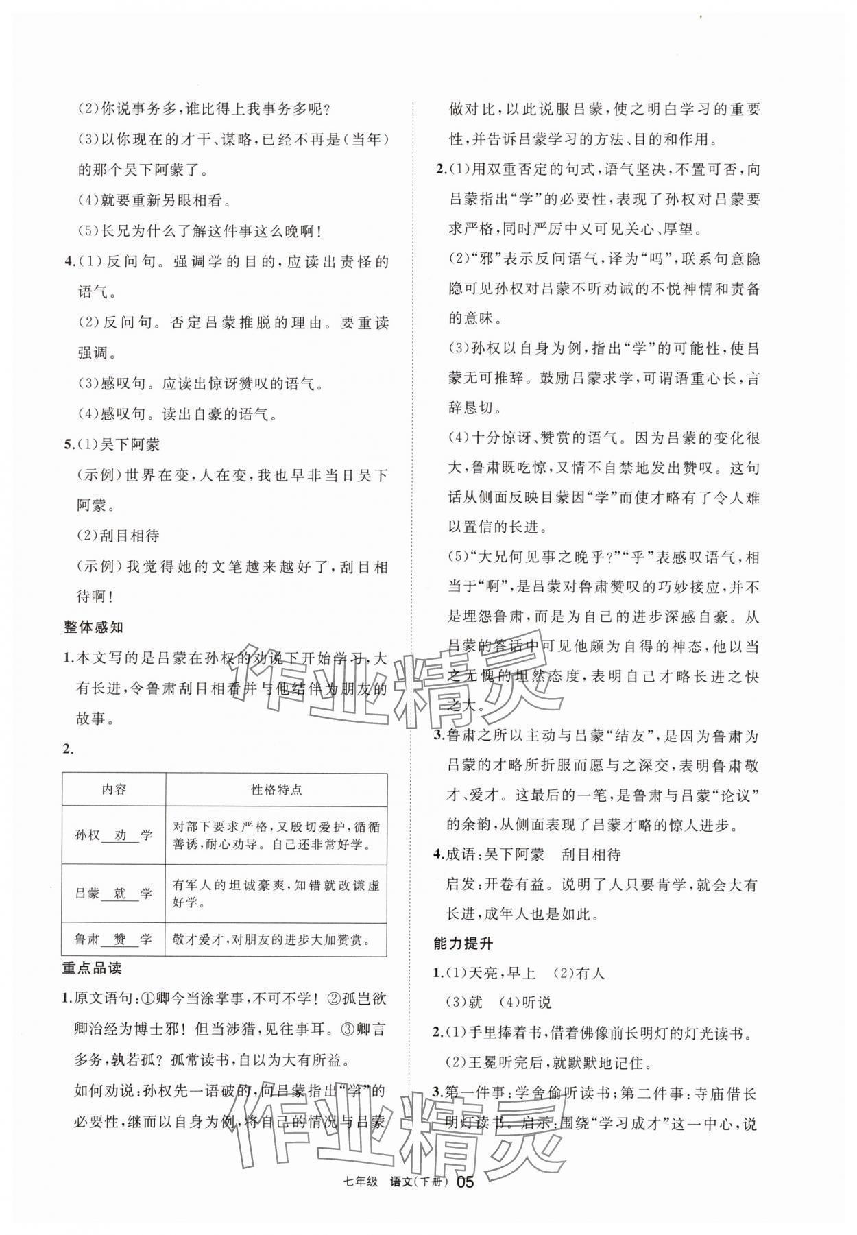 2025年學(xué)習(xí)之友七年級(jí)語文下冊(cè)人教版 參考答案第5頁