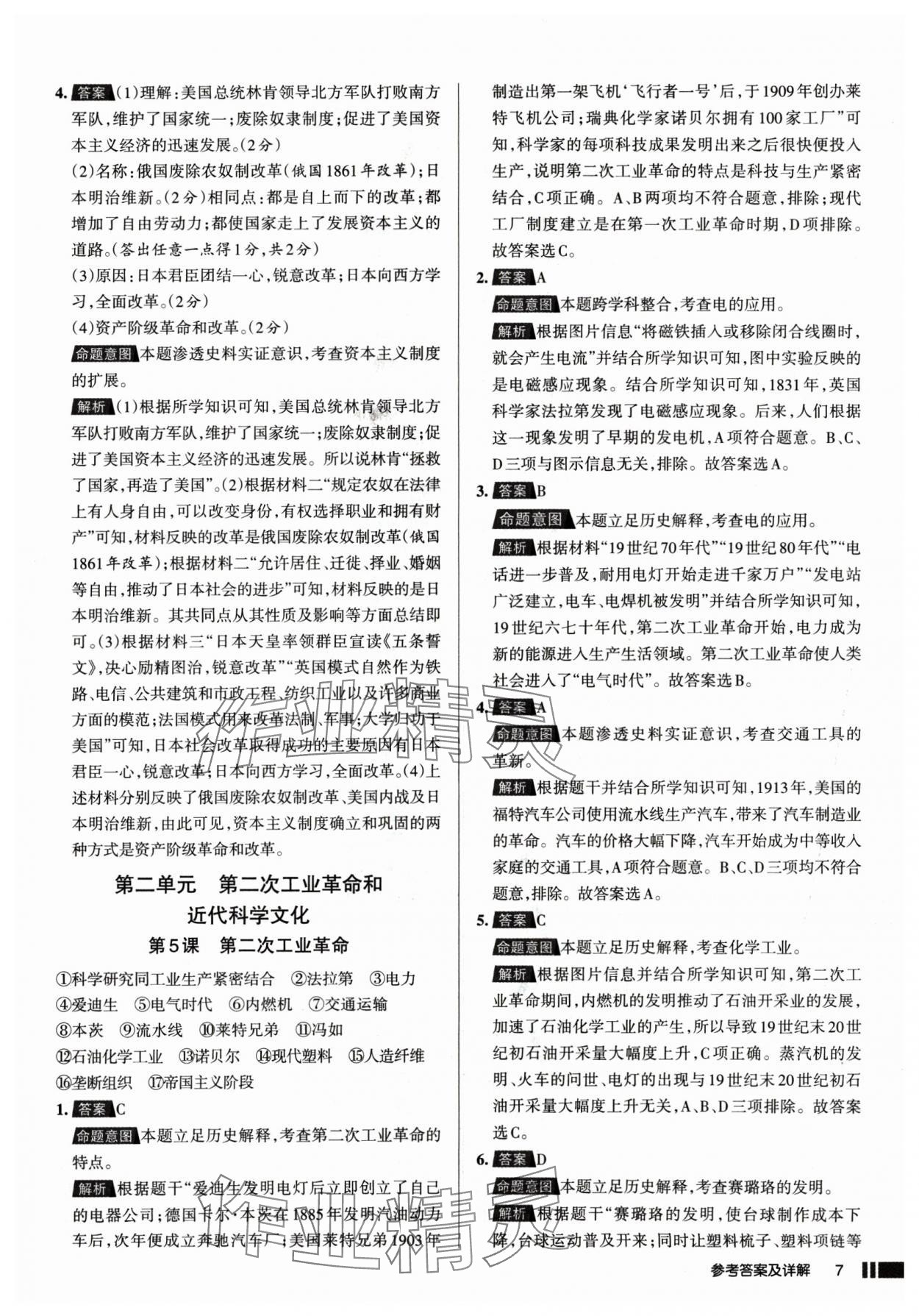 2025年名校作業(yè)九年級歷史下冊人教版山西專版 參考答案第7頁