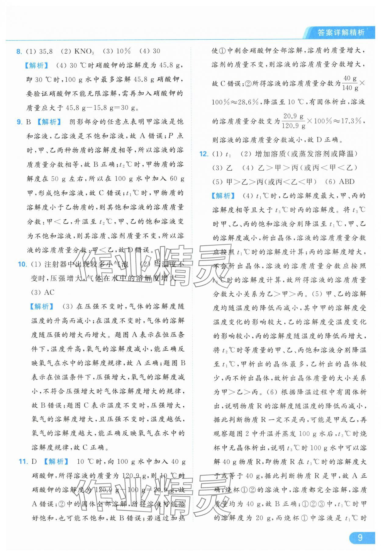 2024年亮點(diǎn)給力提優(yōu)課時(shí)作業(yè)本九年級(jí)化學(xué)下冊(cè)滬教版 第9頁(yè)