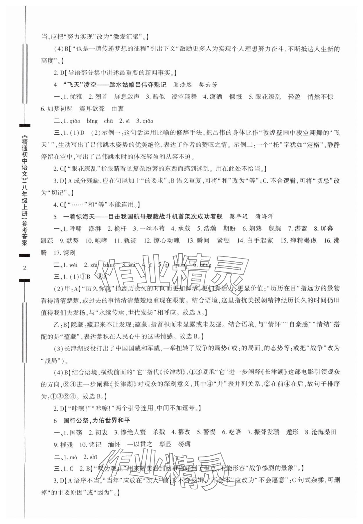 2025年精通初中语文八年级上册人教版 参考答案第2页