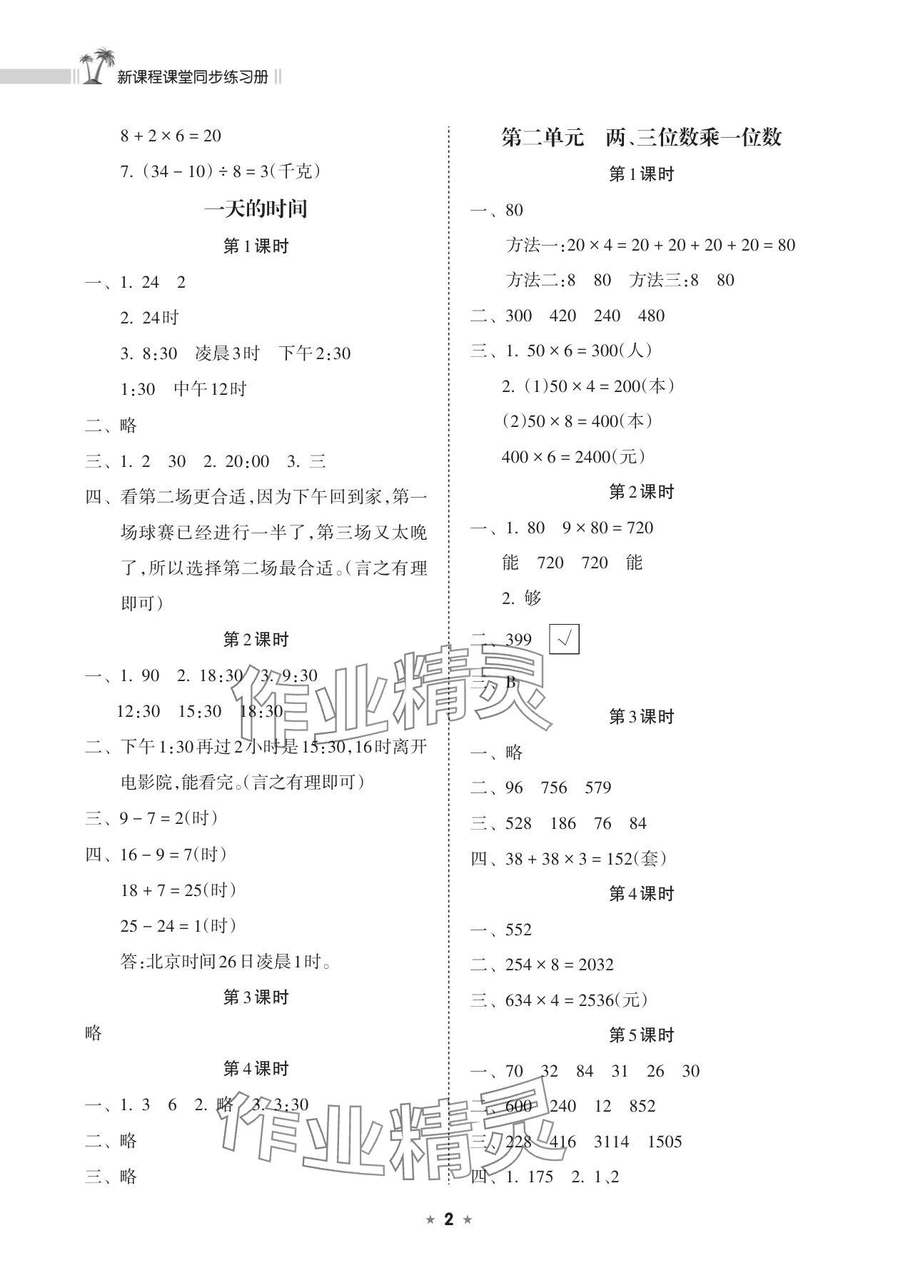 2025年新课程课堂同步练习册三年级数学上册苏教版 参考答案第2页