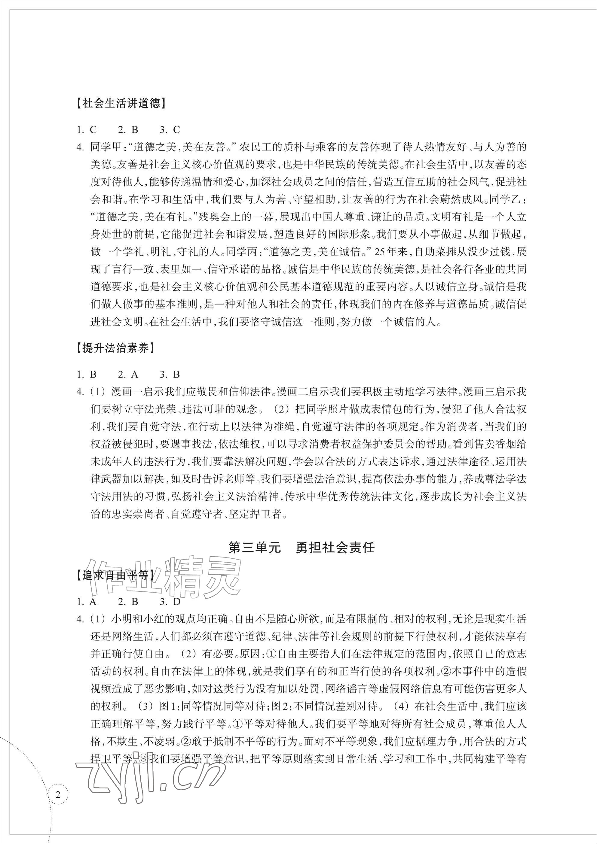 2026年单元学习指导与练习八年级道德与法治历史与社会上册人教版&nbsp;参考答案第2页