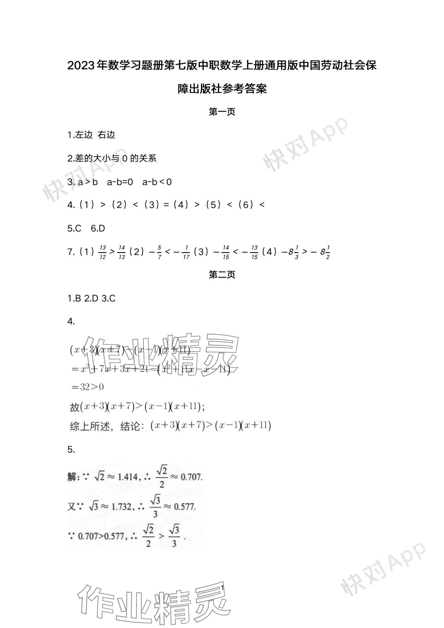 2023年數(shù)學(xué)習(xí)題冊(cè)中職數(shù)學(xué)上冊(cè)中國(guó)勞動(dòng)社會(huì)保障出版社 參考答案第1頁(yè)