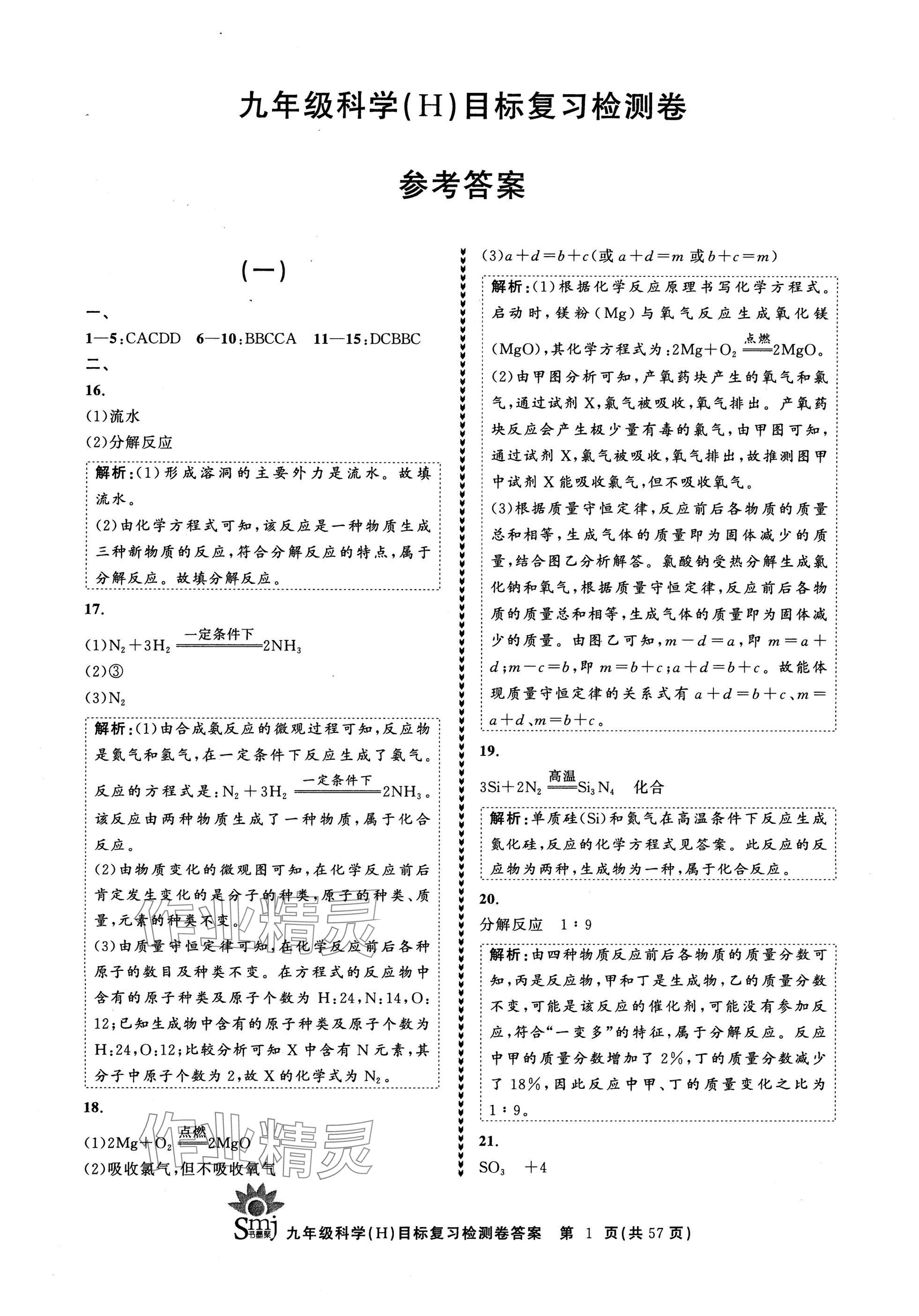 2024年目標(biāo)復(fù)習(xí)檢測卷九年級科學(xué)全一冊華師大版 參考答案第1頁