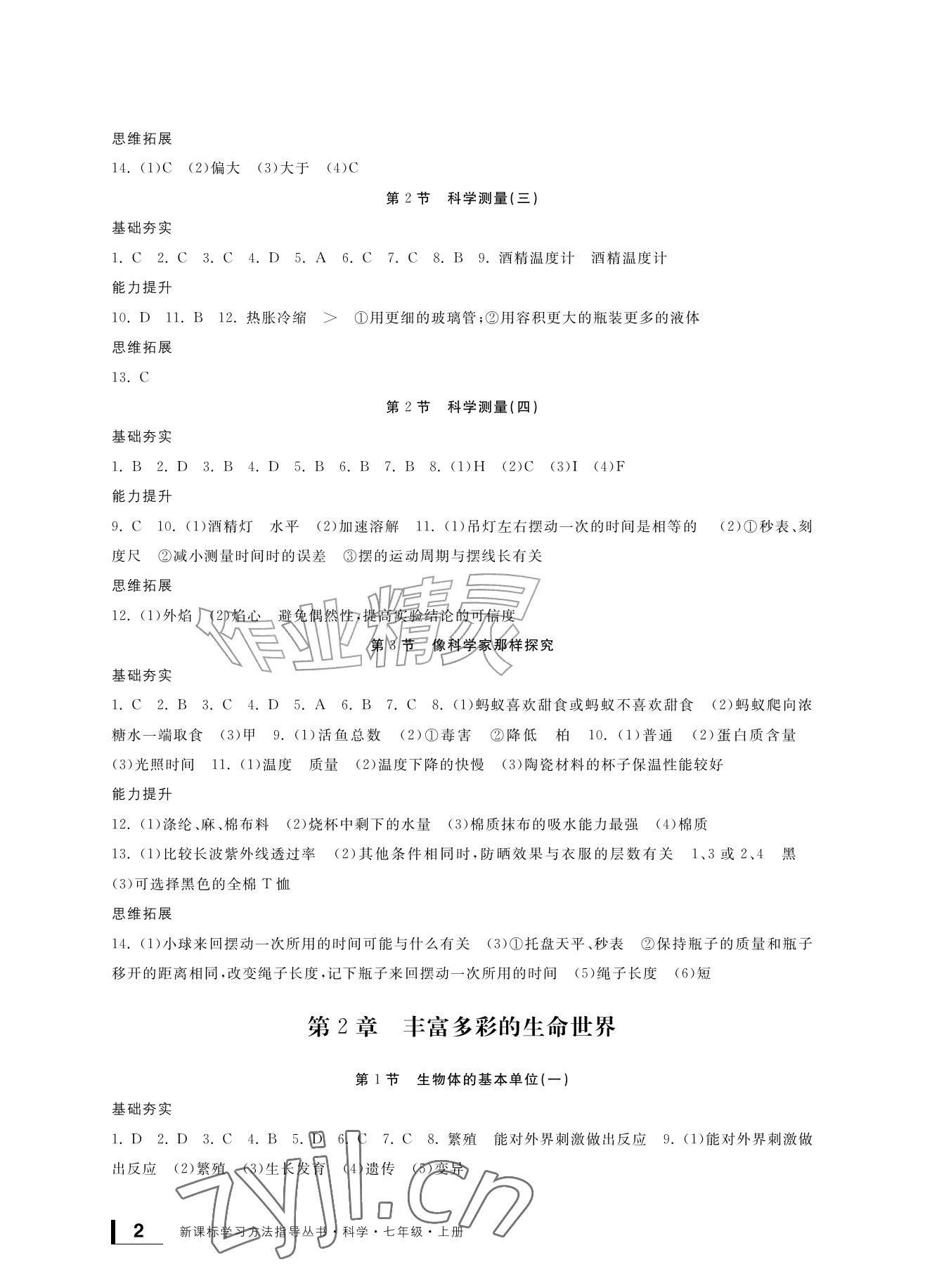 2026年新课标学习方法指导丛书七年级科学上册浙教版&nbsp;参考答案第2页