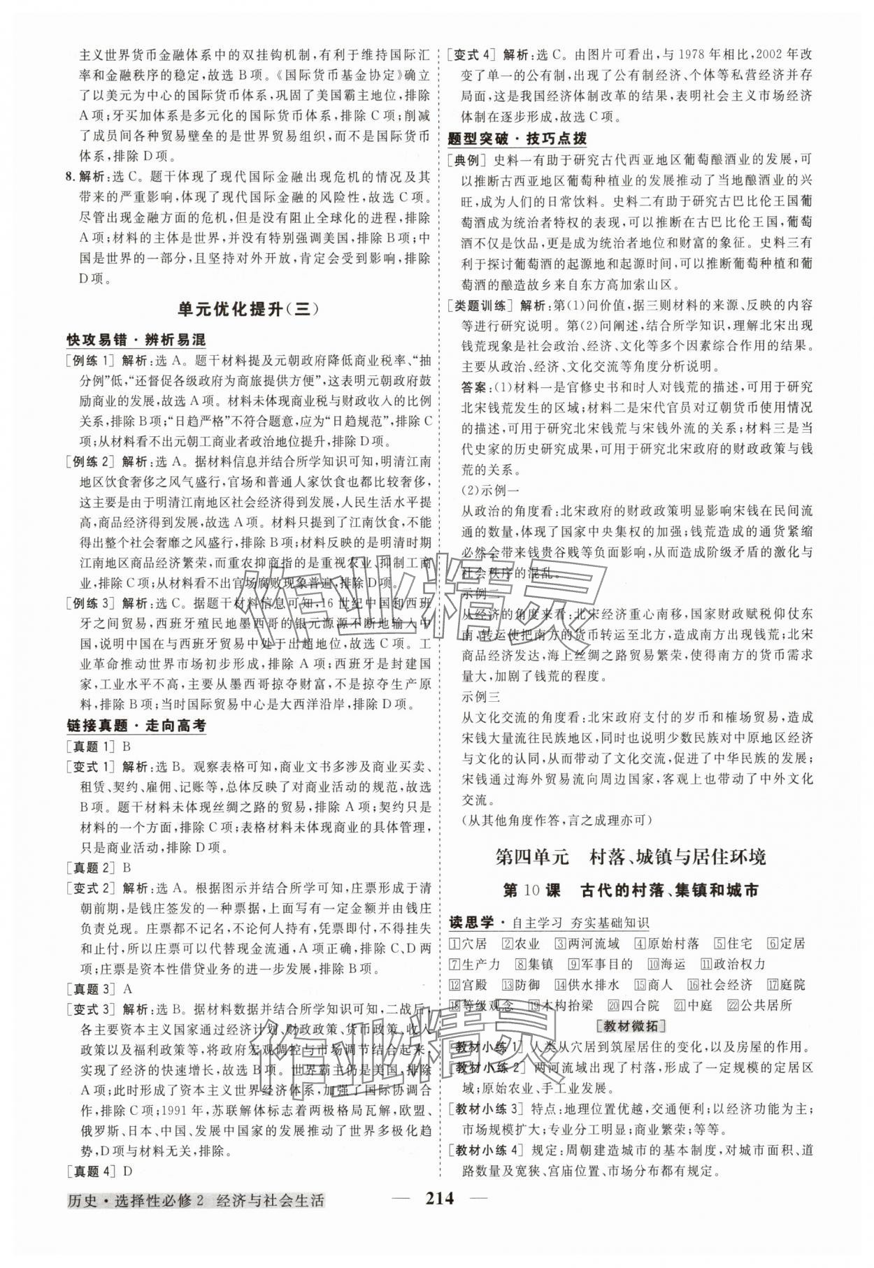 2025年高中同步創(chuàng)新課堂優(yōu)化方案高中歷史選擇性必修2 第10頁(yè)