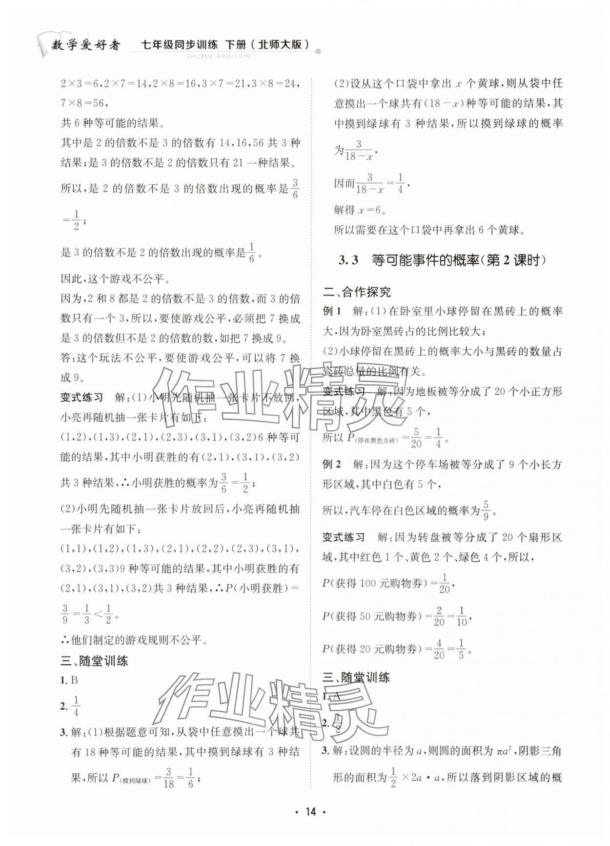 2025年数学爱好者同步训练七年级数学下册北师大版 第14页