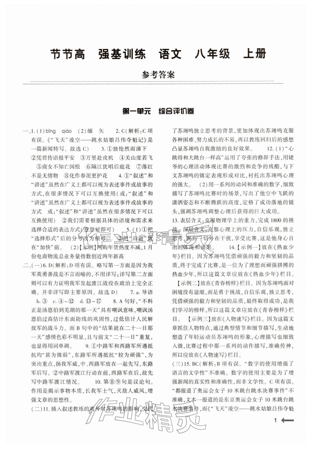 2025年强基训练八年级语文上册人教版 参考答案第1页