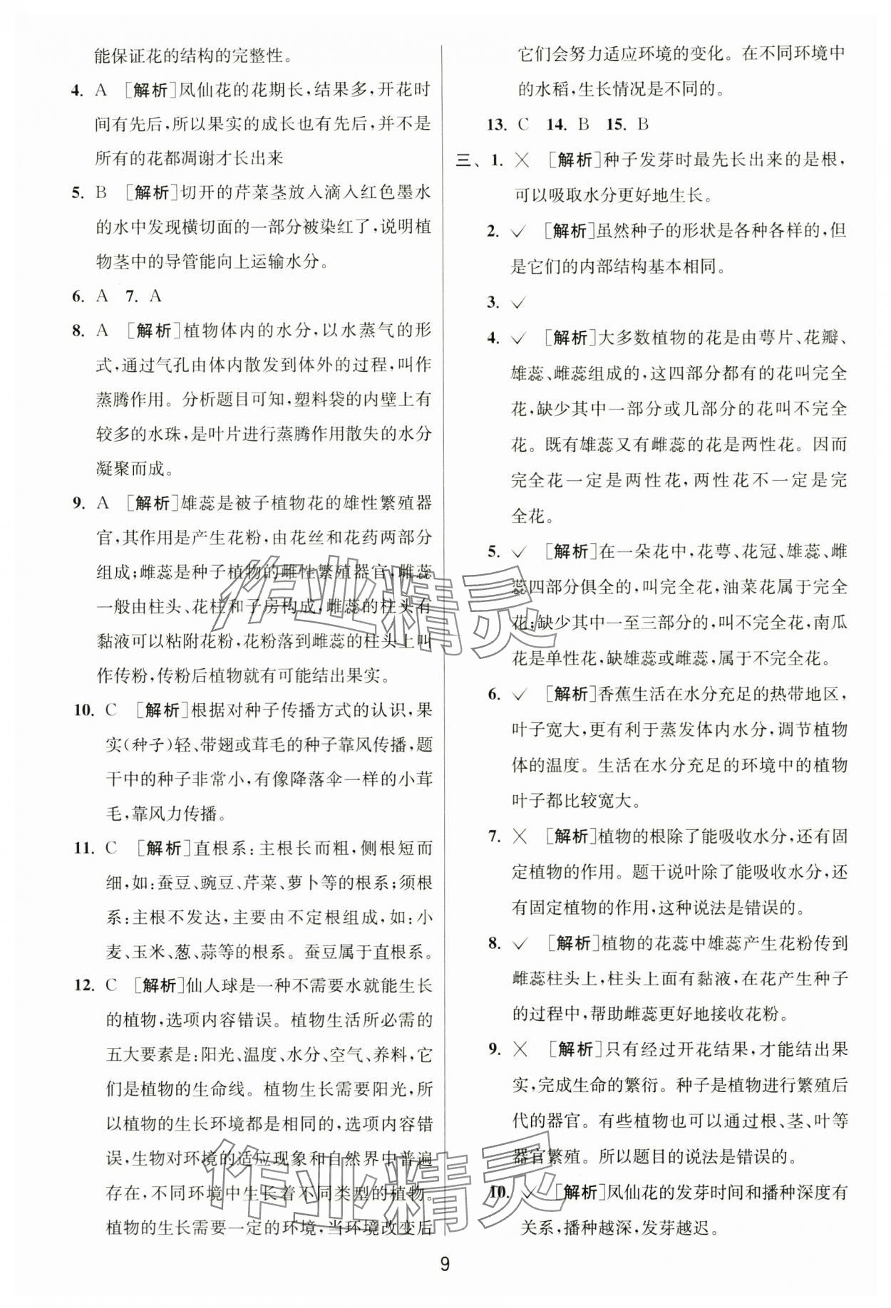 2025年實驗班提優(yōu)訓練四年級科學下冊教科版 參考答案第9頁
