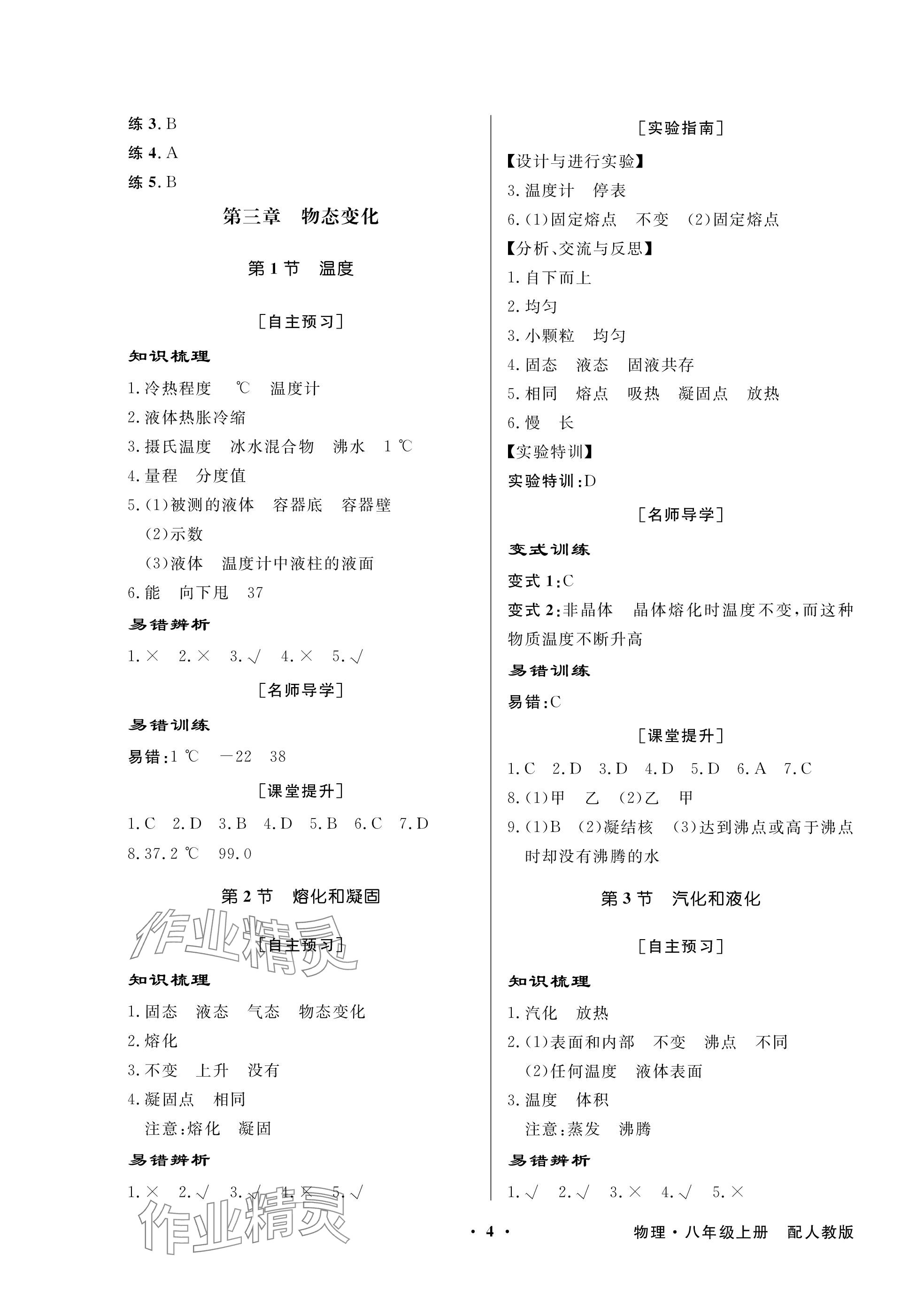 2023年同步导学与优化训练八年级物理上册人教版深圳专版 参考答案第4页