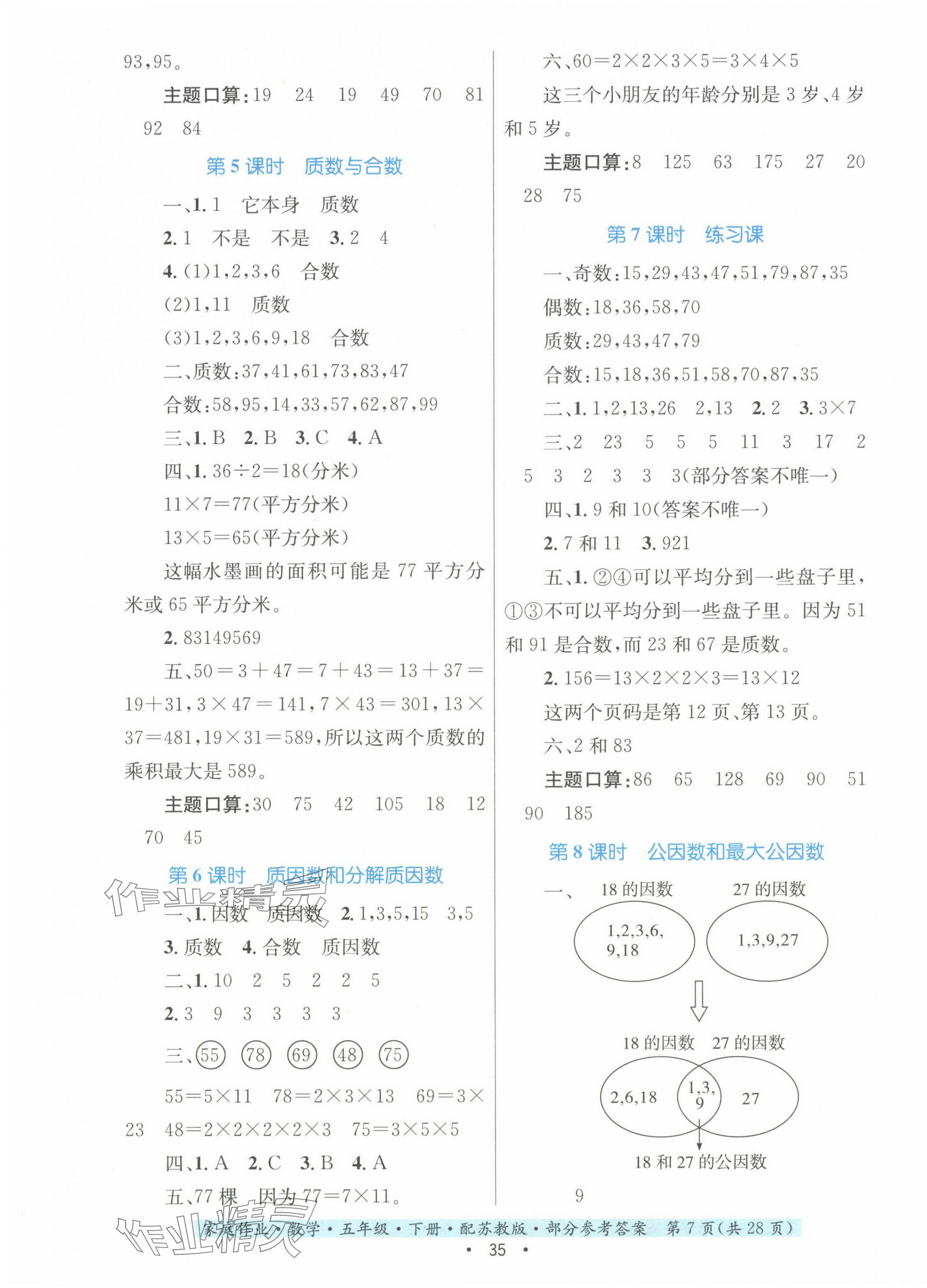 2024年家庭作业五年级数学下册苏教版 第7页