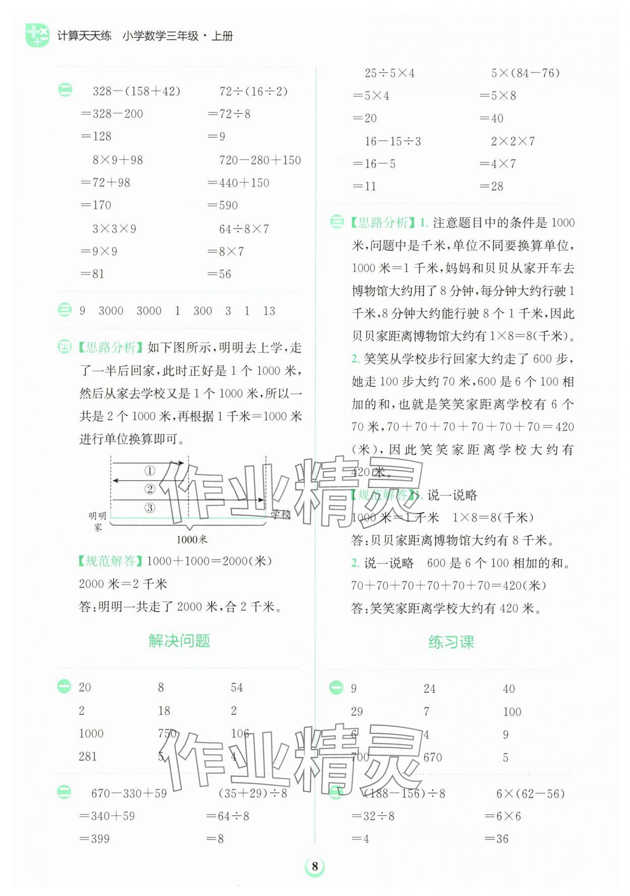 2025年金牛耳計(jì)算天天練三年級(jí)數(shù)學(xué)上冊(cè)人教版&nbsp;第8頁(yè)