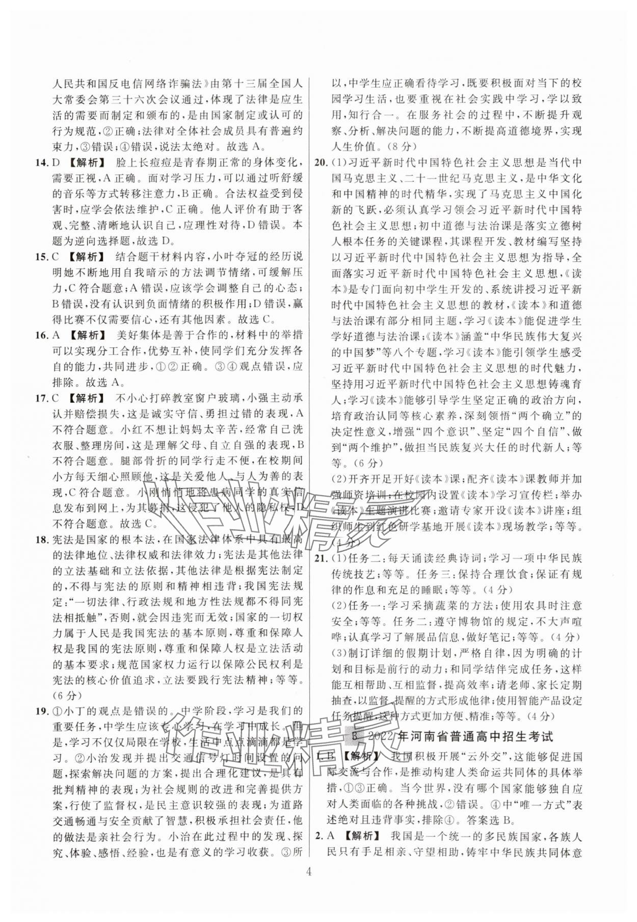 2025年中考名師解密熱點試題匯編道德與法治河南專用&nbsp;參考答案第4頁