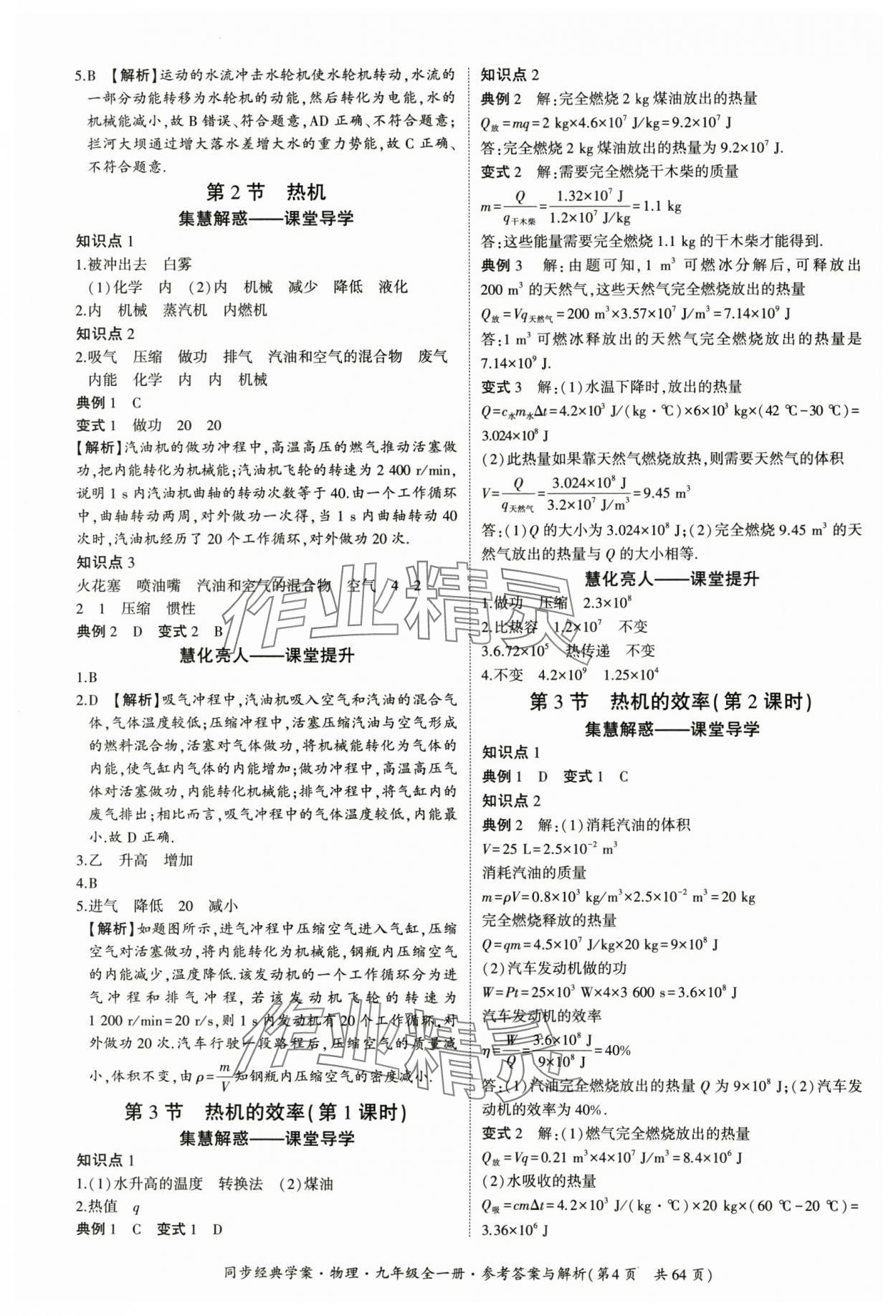2025年同步經(jīng)典學(xué)案九年級(jí)物理全一冊(cè)人教版&nbsp;第4頁(yè)