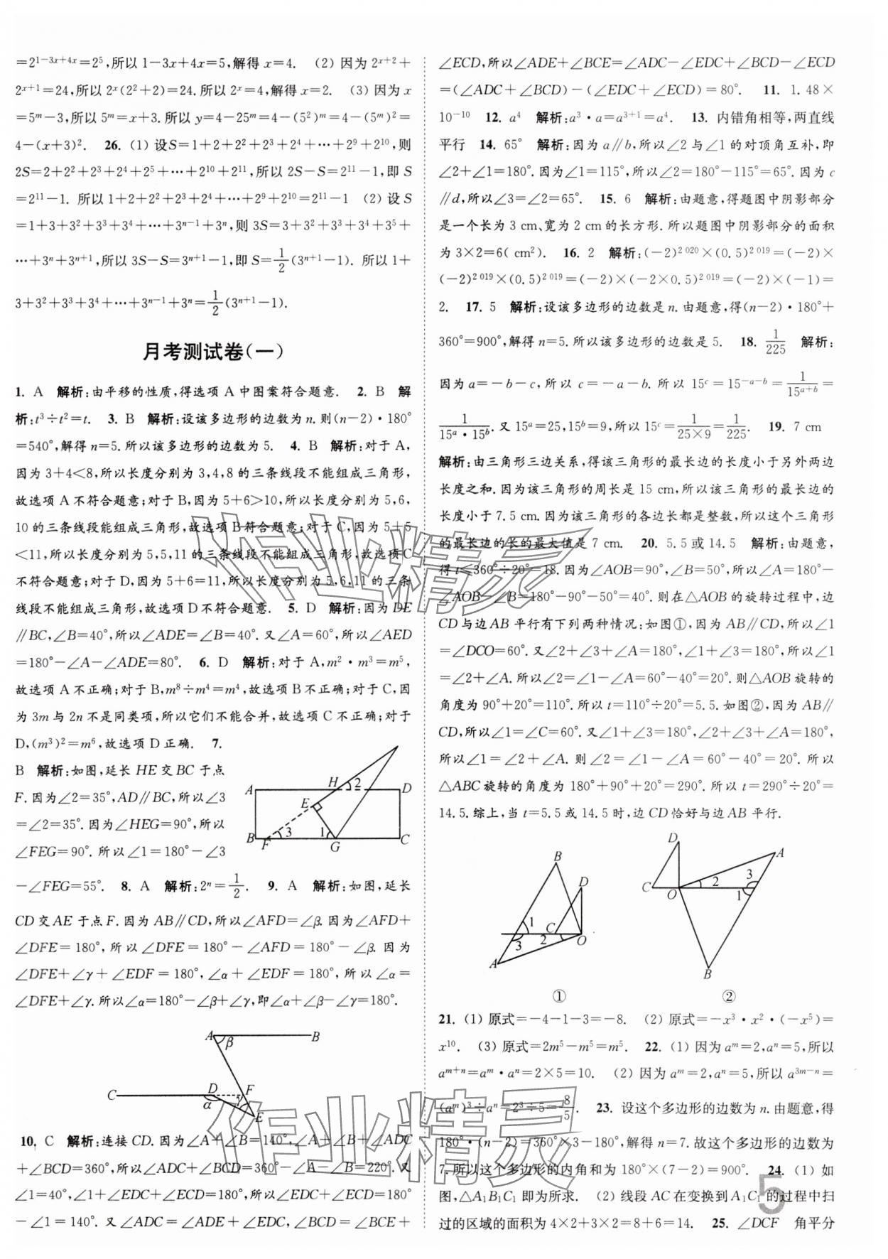 2024年江苏密卷七年级数学下册江苏版 第5页