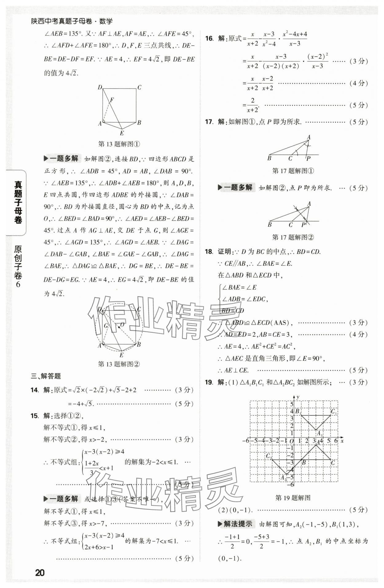 2025年万唯中考真题子母卷数学中考陕西专版&nbsp;第20页