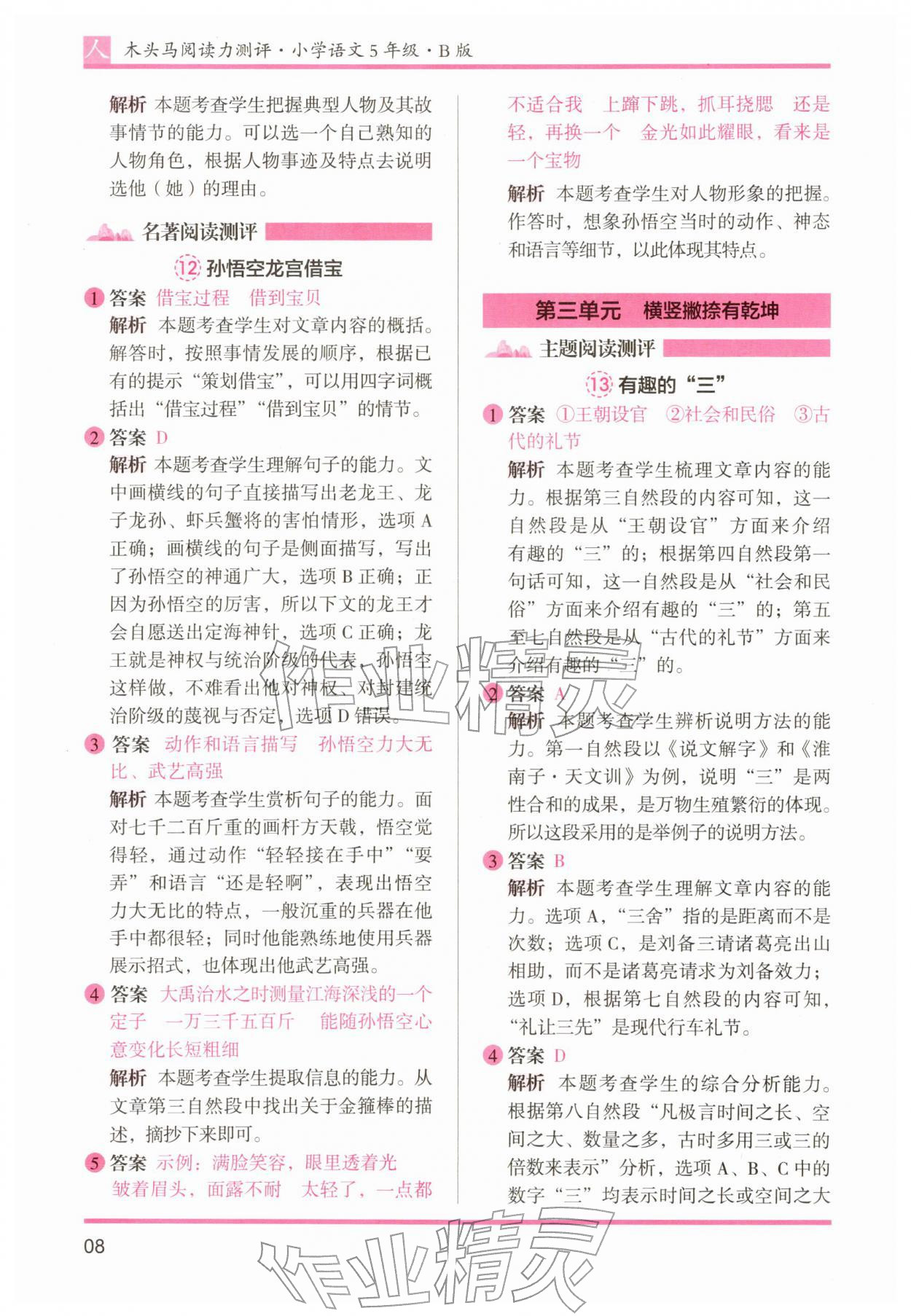 2026年木头马阅读力测评五年级语文下册人教版&nbsp;第8页