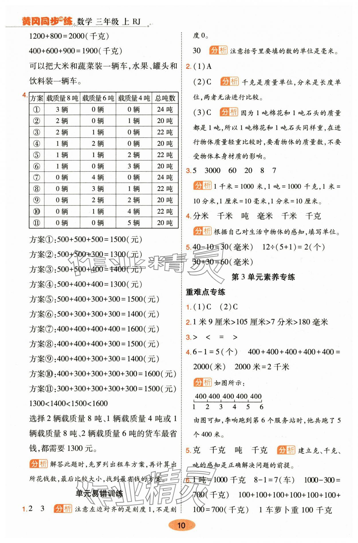 2024年黃岡同步訓(xùn)練三年級(jí)數(shù)學(xué)上冊(cè)人教版 參考答案第10頁(yè)