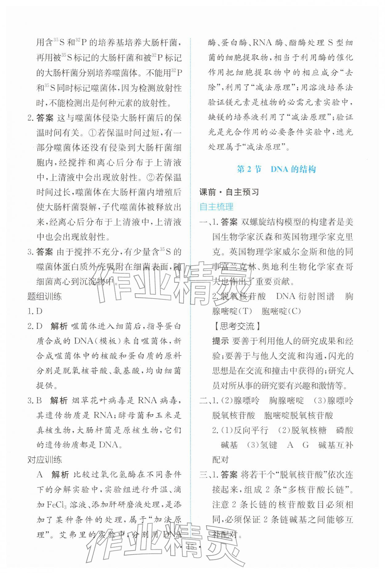 2026年能力培养与测试高中生物必修2(已禁用勿选)人教版&nbsp;参考答案第14页