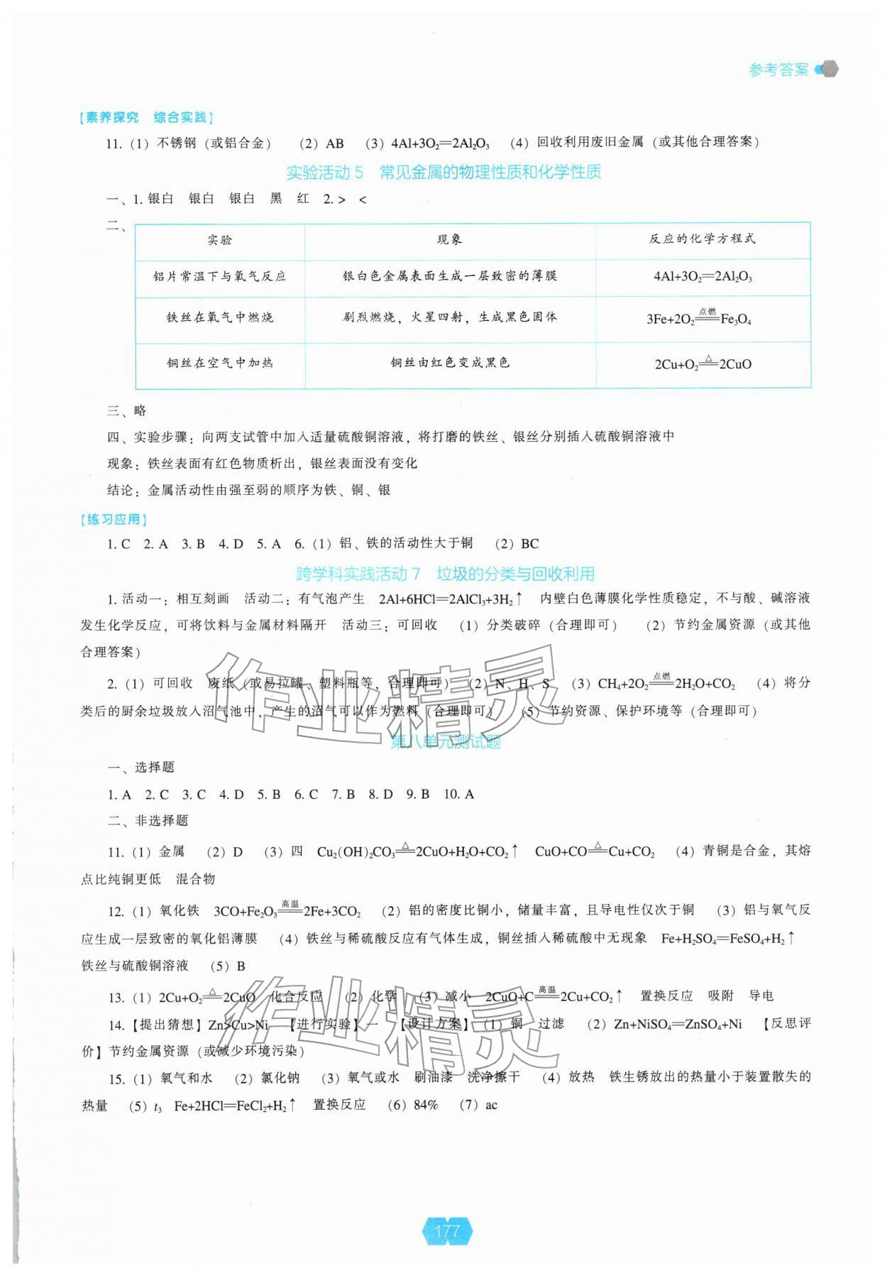 2026年新课程能力培养九年级化学下册人教版&nbsp;参考答案第2页