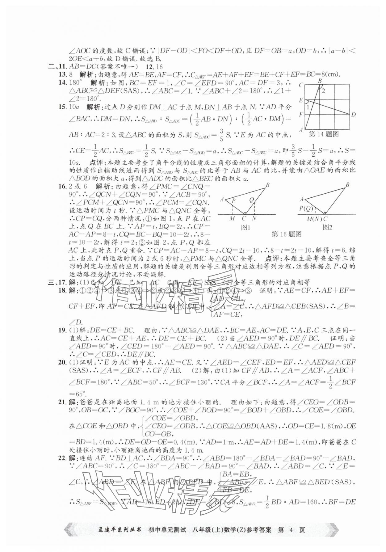 2024年孟建平單元測試八年級數(shù)學上冊浙教版 第4頁