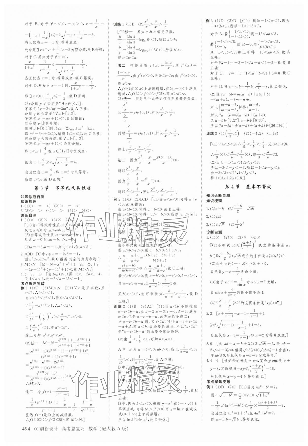 2025年创新设计高考总复习高三数学人教版A版 参考答案第2页