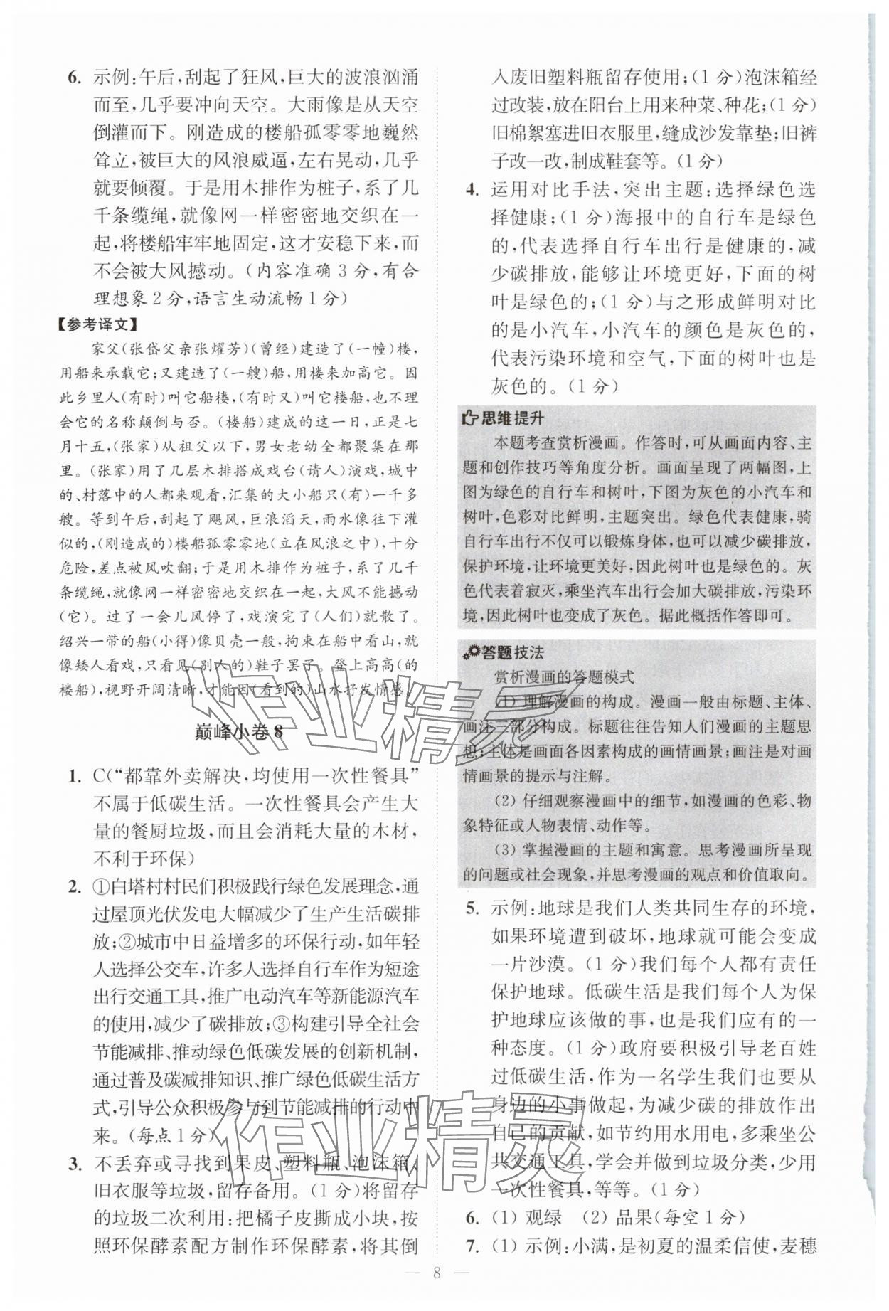 2025年初中語文小題狂做八年級(jí)下冊(cè)巔峰版 參考答案第8頁