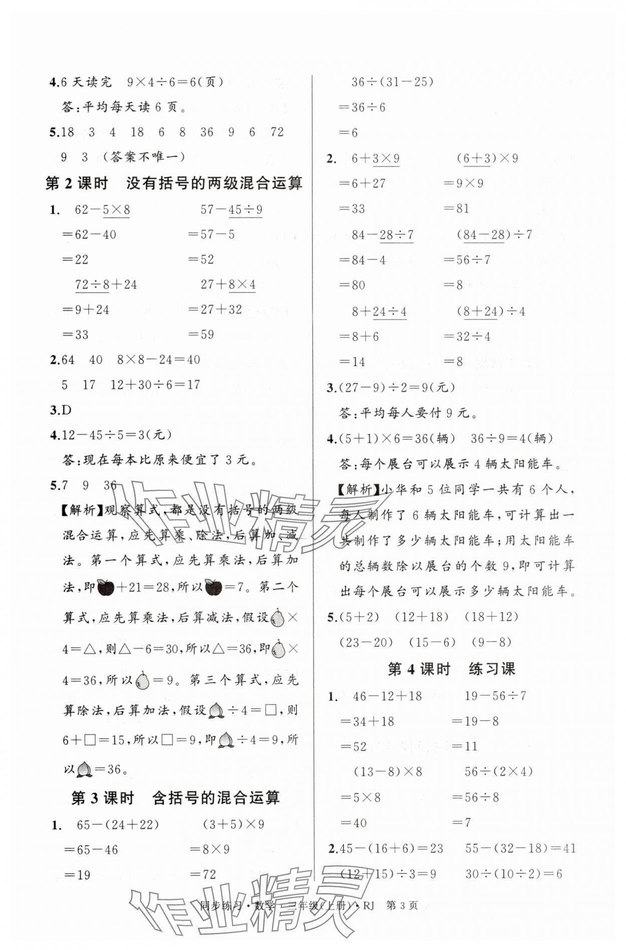 2025年鼎尖同步练习三年级数学上册人教版&nbsp;第3页