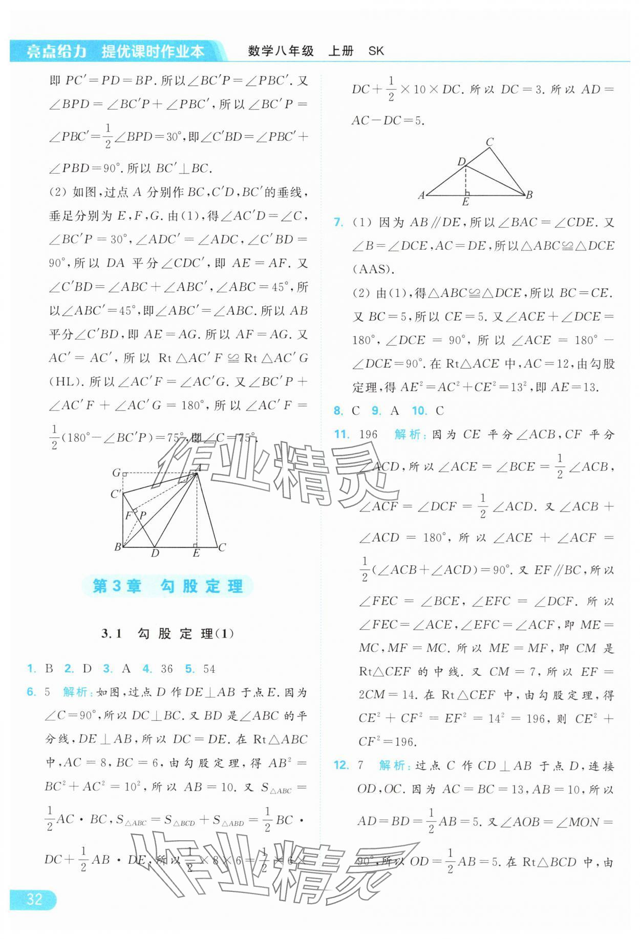 2024年亮點(diǎn)給力提優(yōu)課時(shí)作業(yè)本八年級(jí)數(shù)學(xué)上冊蘇科版 參考答案第32頁