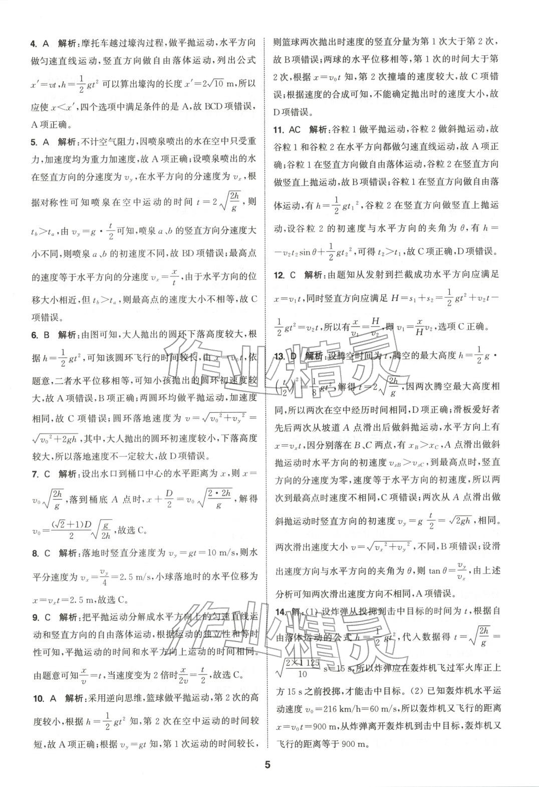 2025年通成學典課時作業本高中物理必修第二冊人教版 第5頁