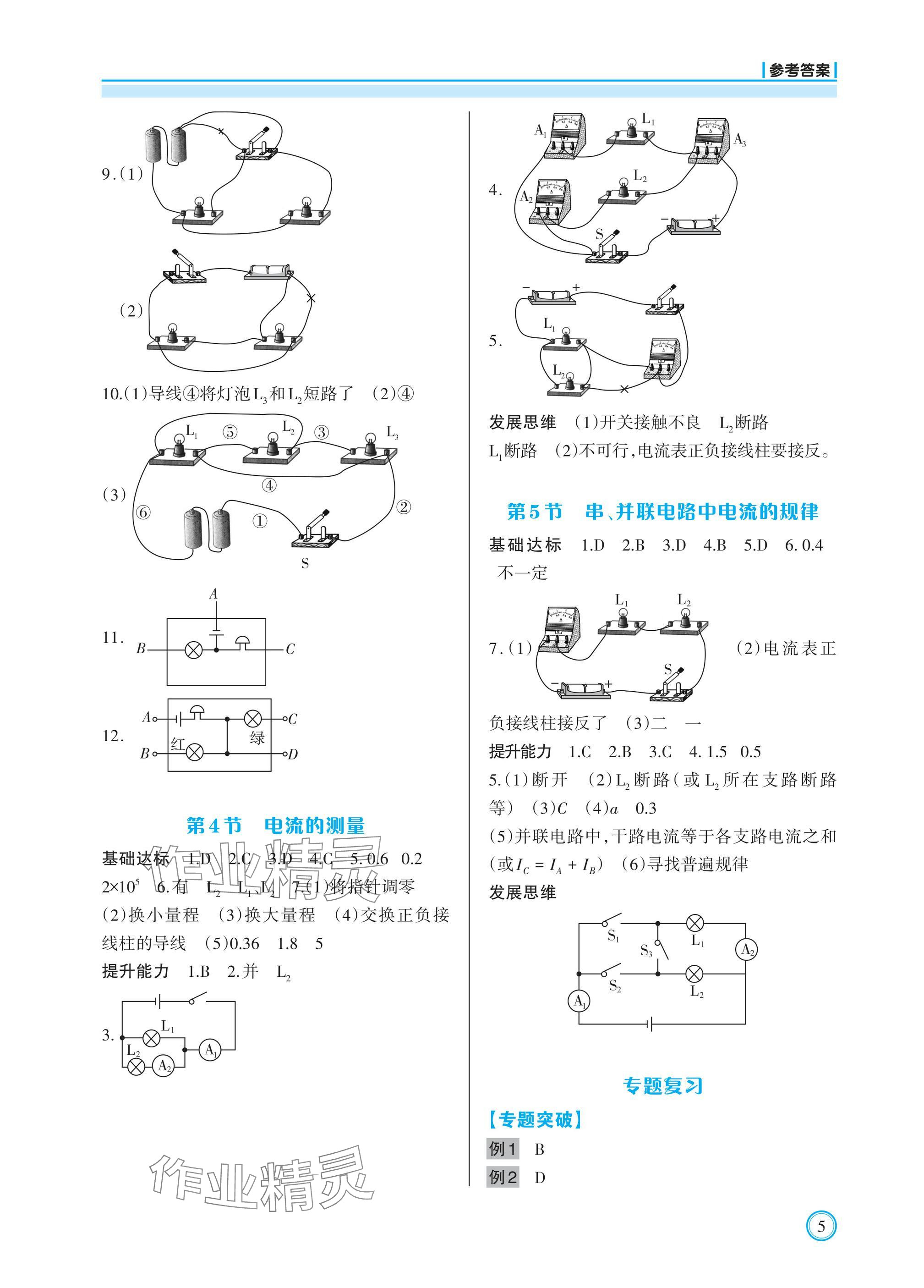 2024年學習指要九年級物理全一冊人教版重慶專版 參考答案第5頁