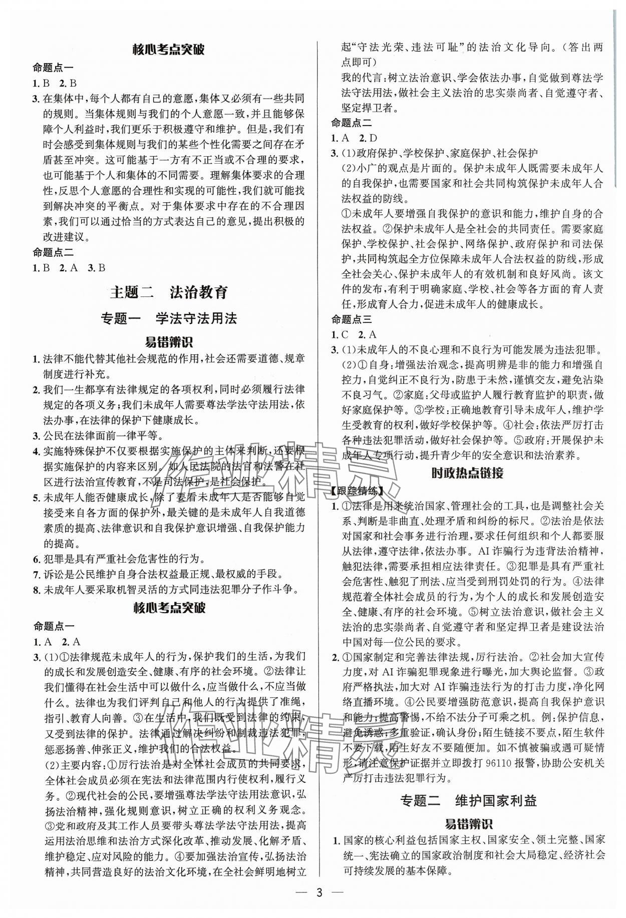 2024年中考对策道德与法治潍坊专版&nbsp;参考答案第3页