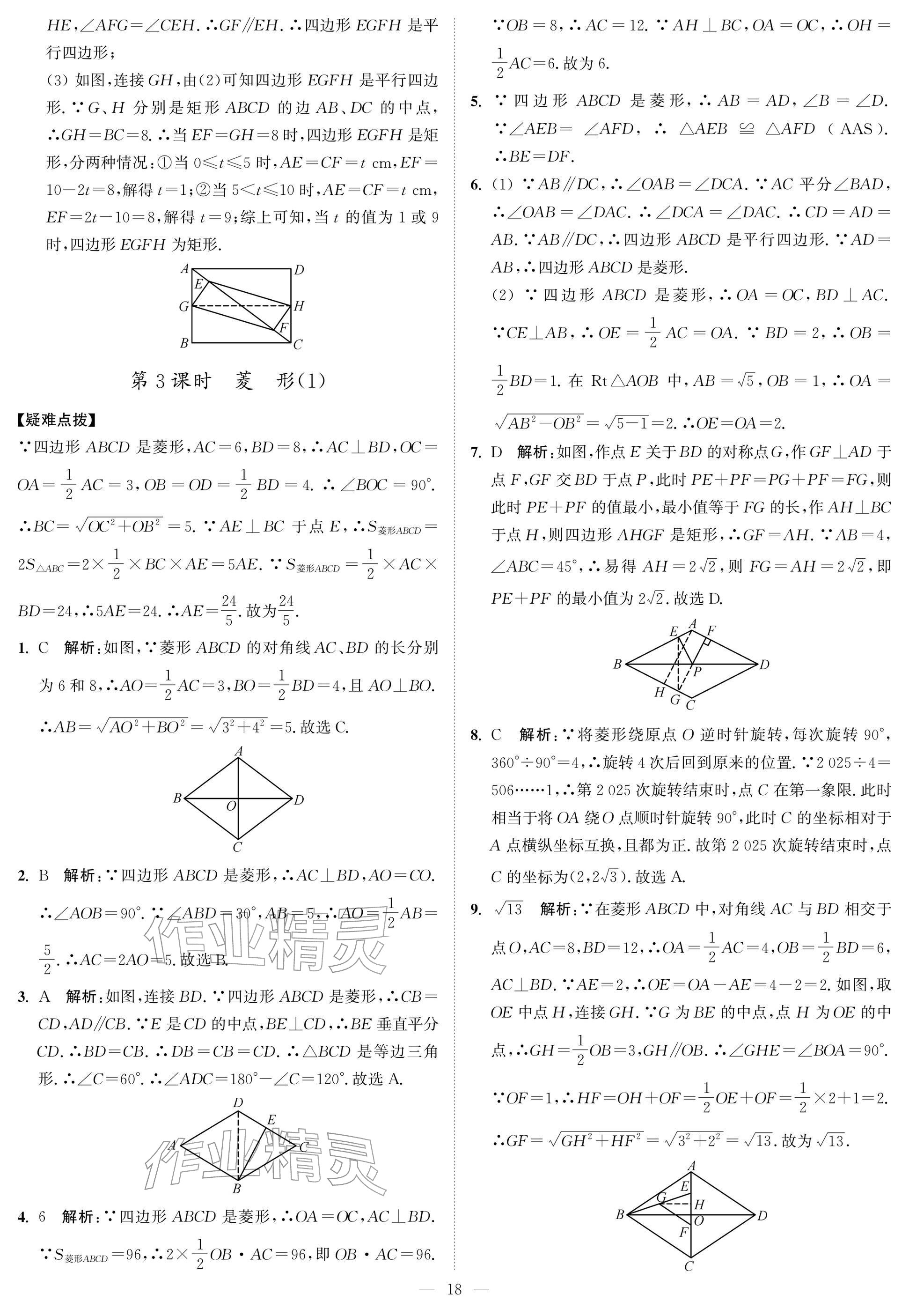 2026年夺冠课课练八年级数学下册苏科版&nbsp;参考答案第18页