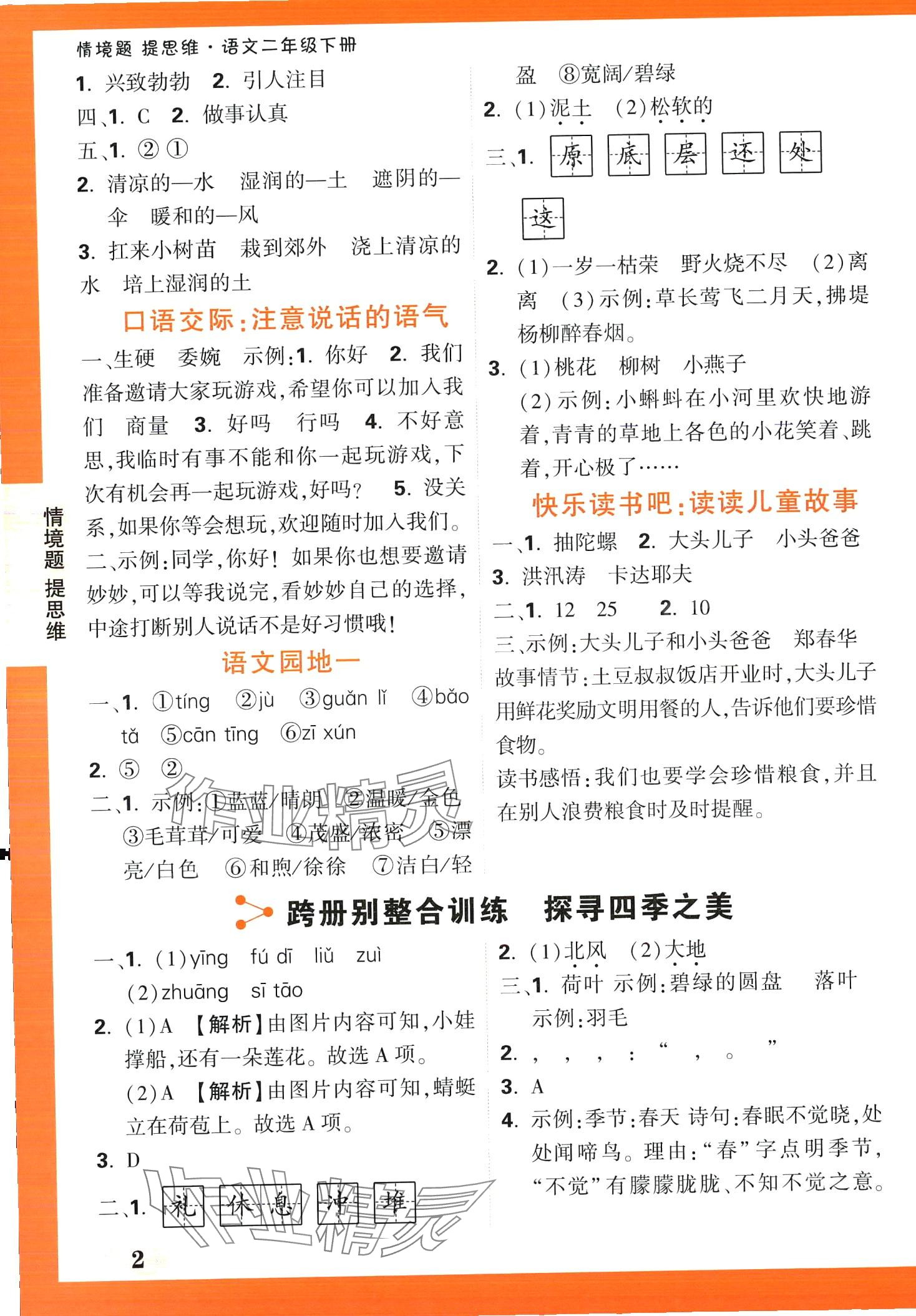 2024年情境题提思维二年级语文下册人教版 第2页