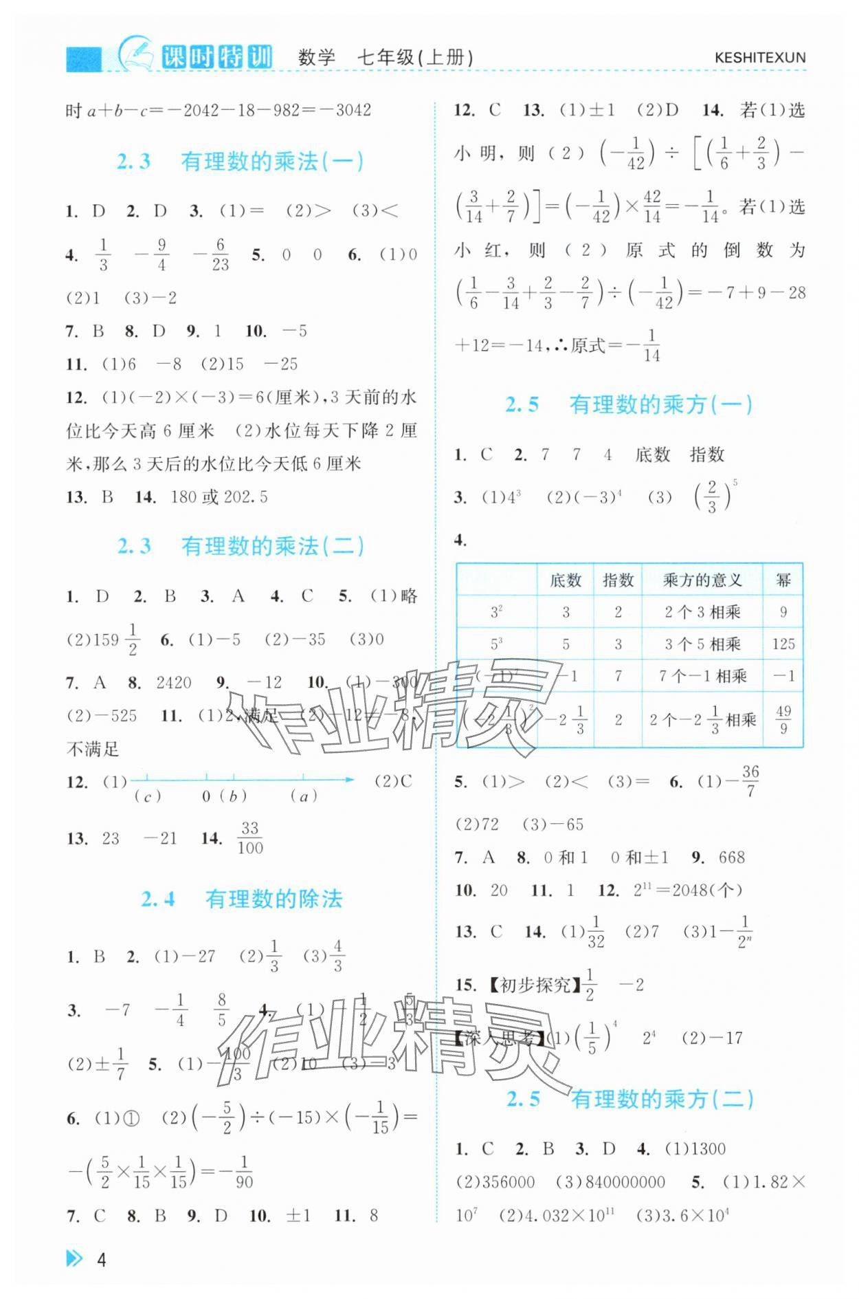 2025年课时特训七年级数学上册浙教版&nbsp;参考答案第4页