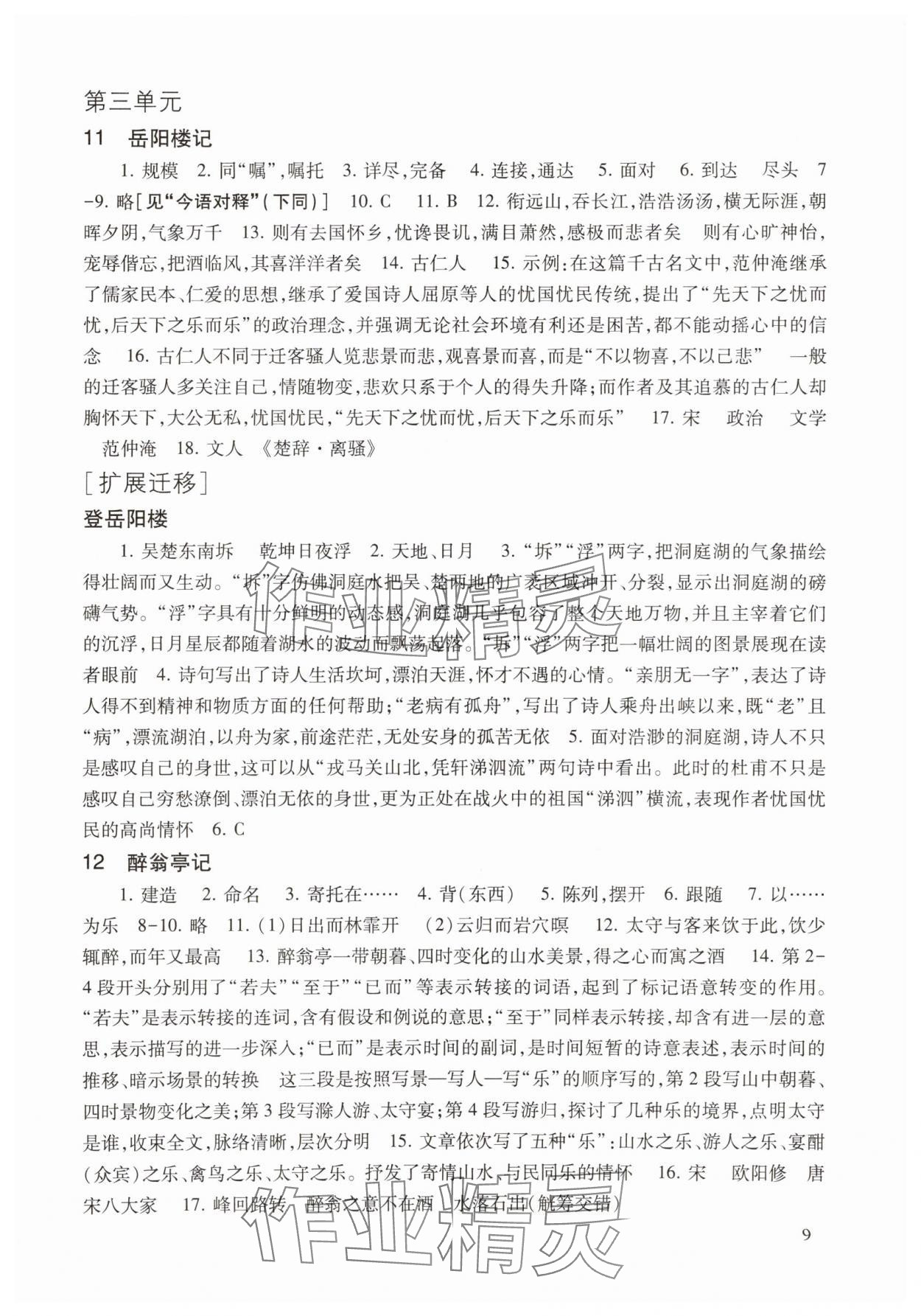 2025年现代文品读文言诗文点击九年级第一学期人教版&nbsp;参考答案第9页