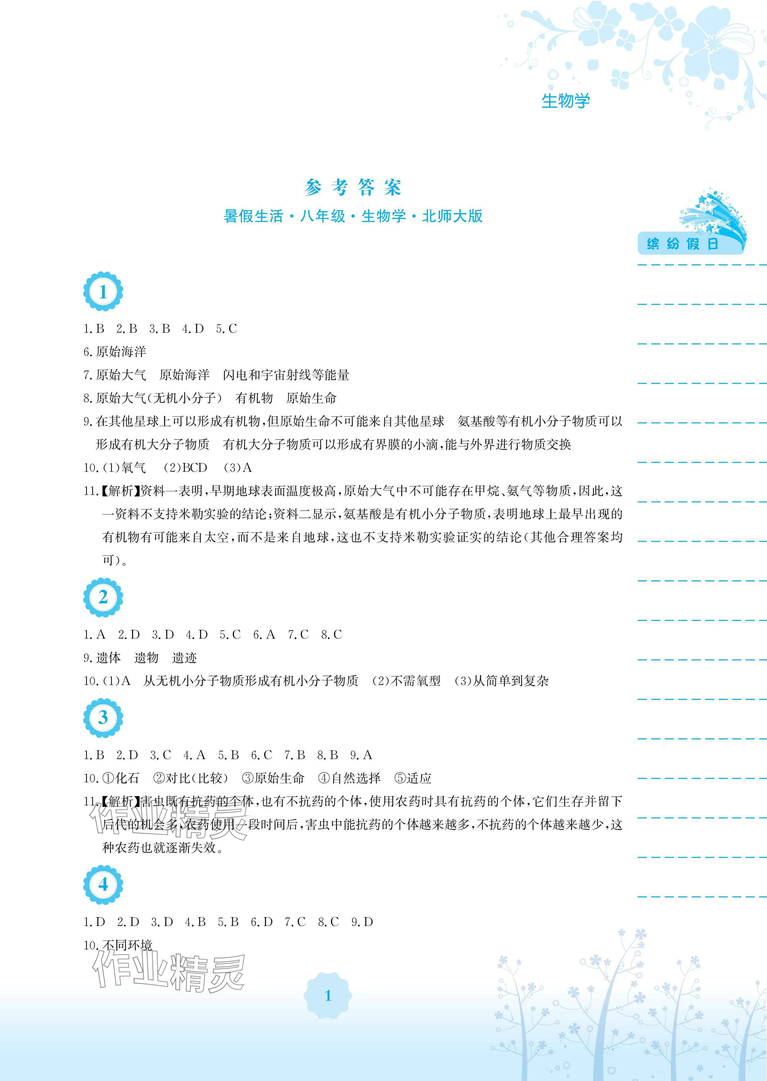 2025年暑假生活安徽教育出版社八年級生物北師大版 參考答案第1頁