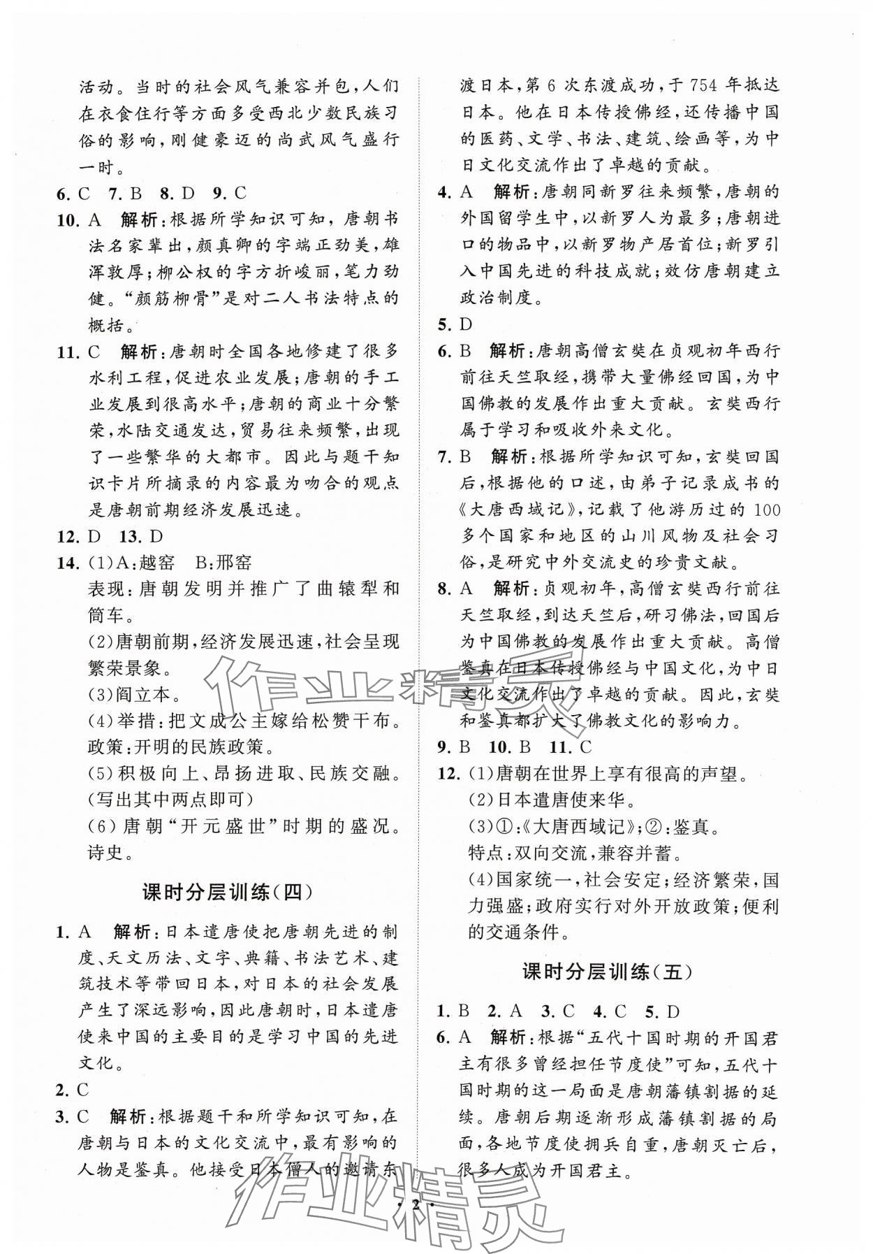 2024年同步練習(xí)冊(cè)分層卷七年級(jí)歷史下冊(cè)人教版 參考答案第2頁(yè)