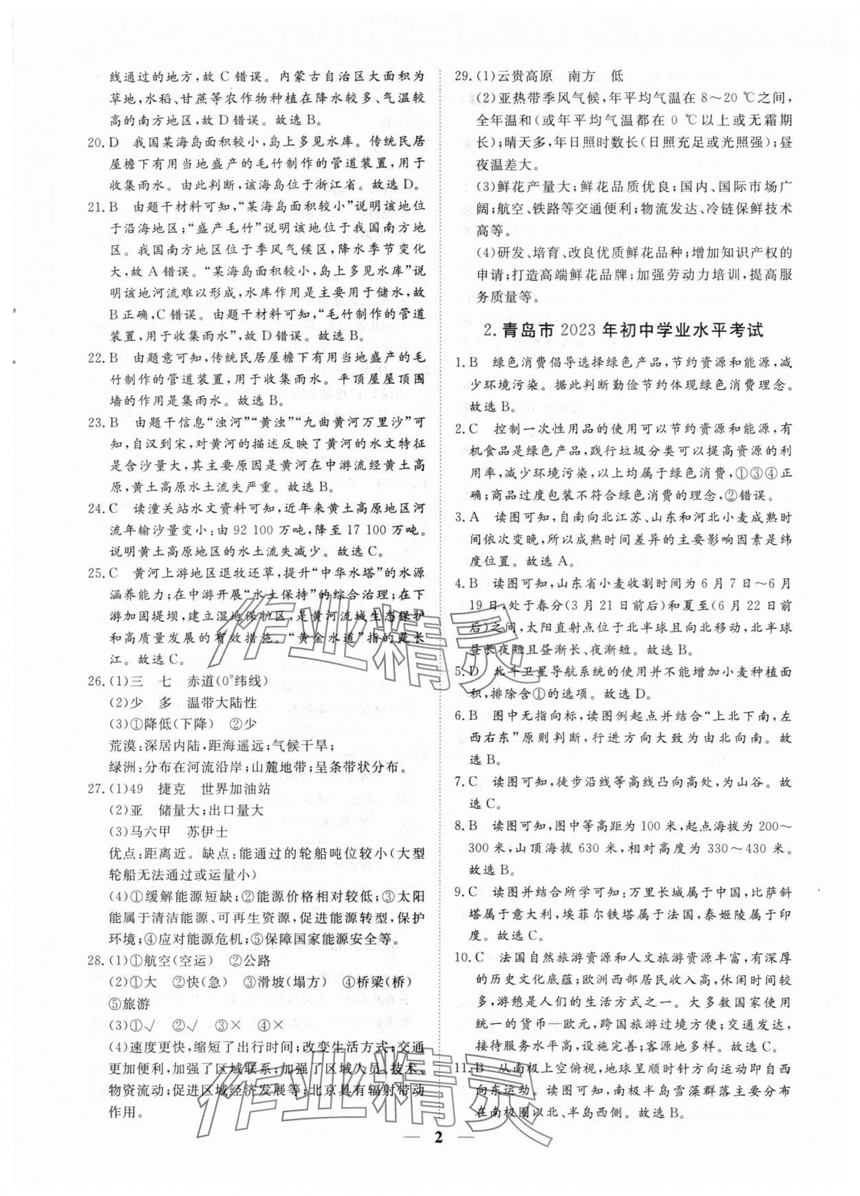 2024年风向标初中学业水平测试山东省各地市中考试题汇编地理 参考答案第2页