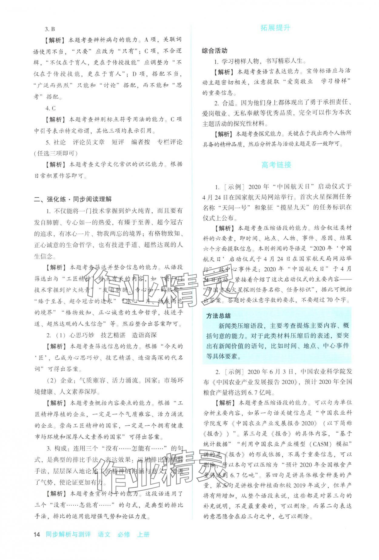 2025年同步解析與測評陜西人民教育出版社高中語文必修上冊人教版 參考答案第14頁