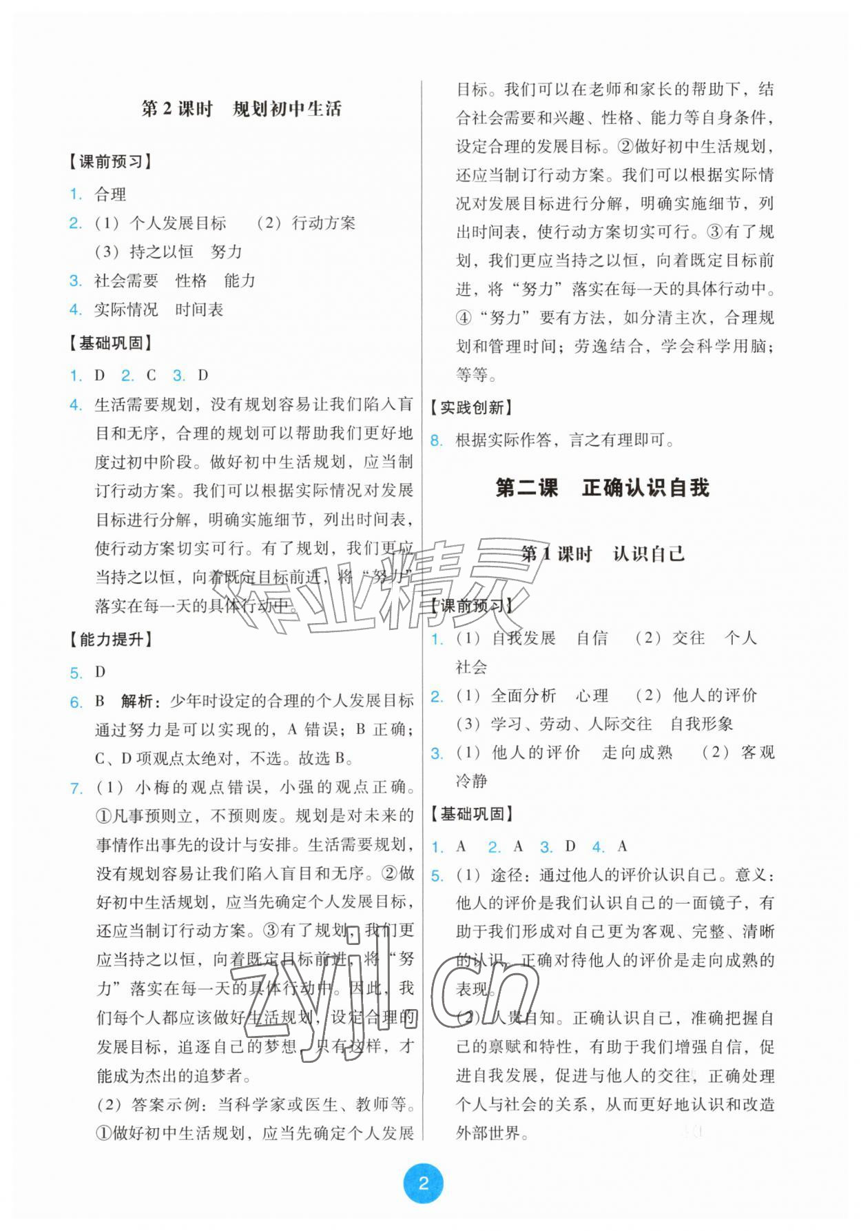 2026年能力培养与测试七年级道德与法治上册人教版&nbsp;第2页