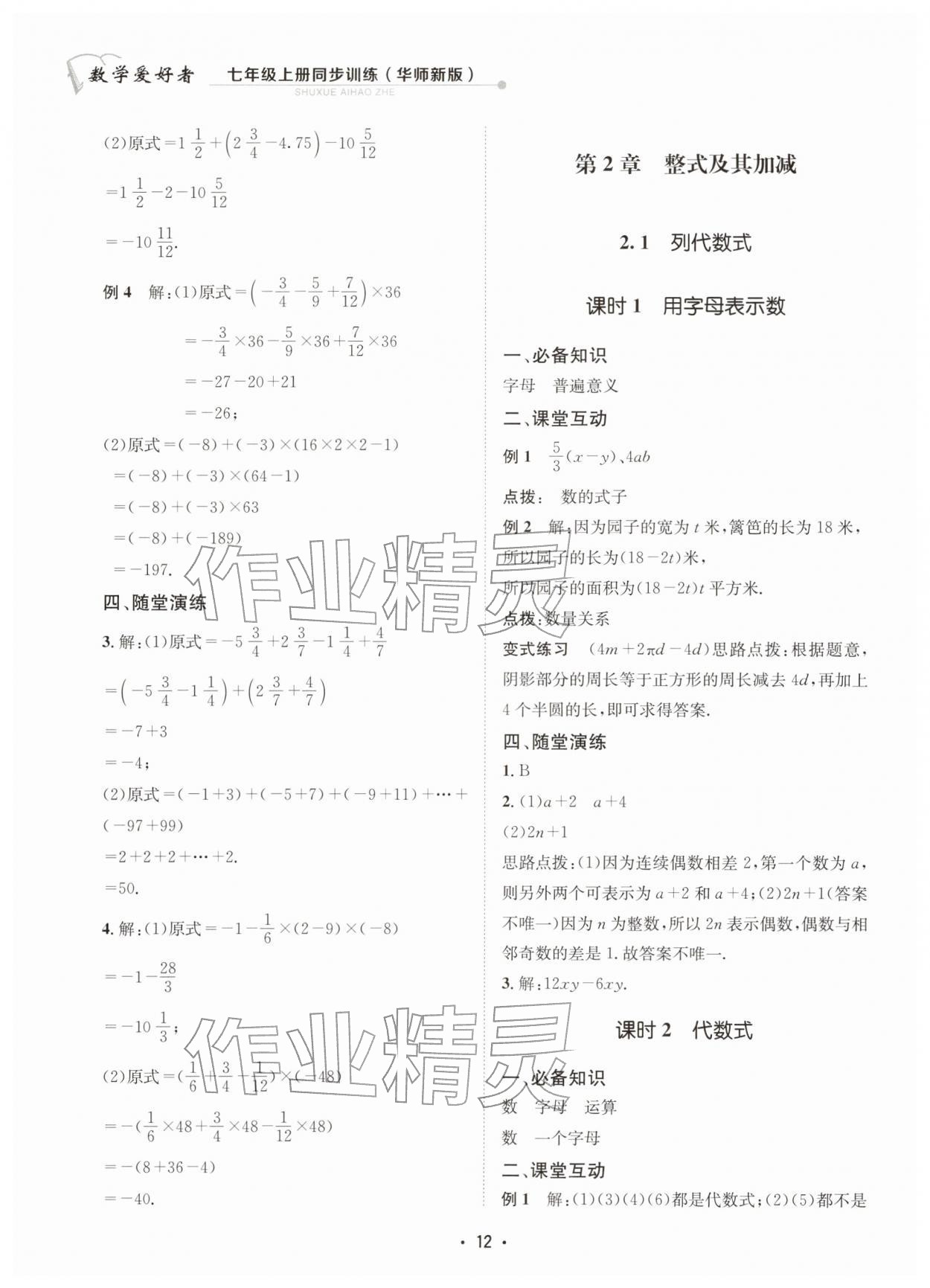 2025年数学爱好者同步训练七年级数学上册华师大版 参考答案第12页