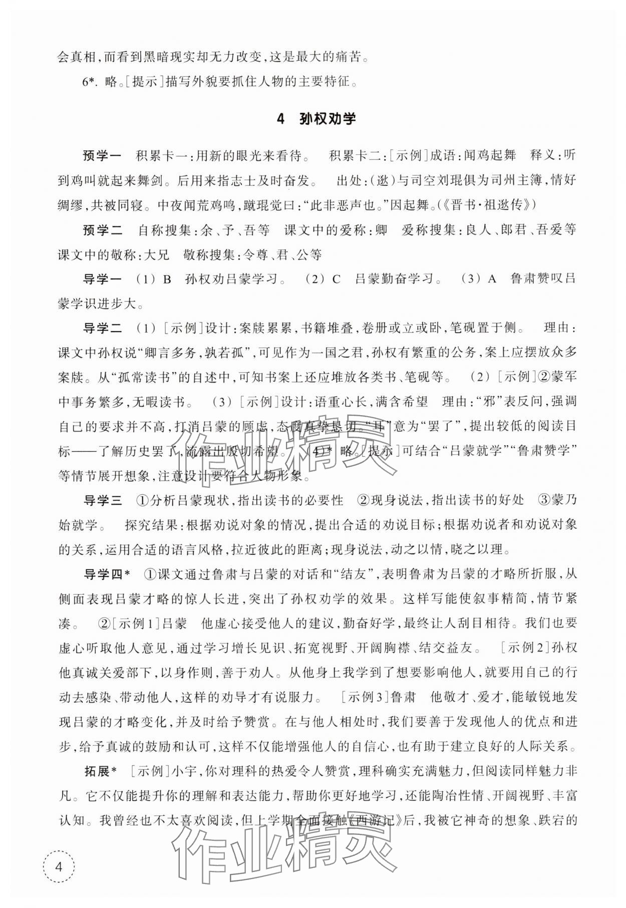 2025年作業(yè)本浙江教育出版社七年級(jí)語(yǔ)文下冊(cè)人教版 參考答案第4頁(yè)